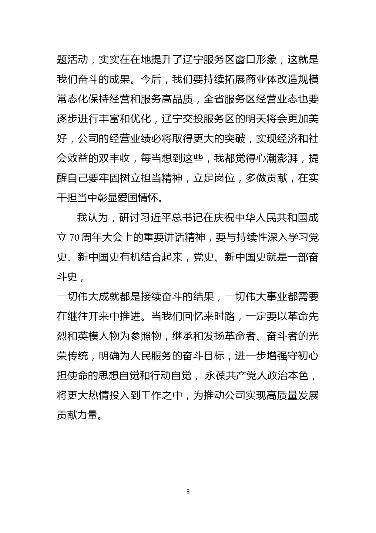 在党委中心组会议上的发言提纲 (1)_第3页