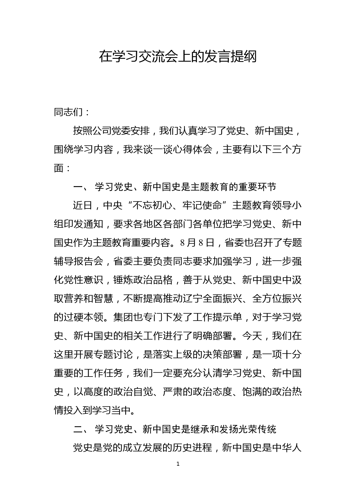 在公司学习交流会上的发言提纲_第1页