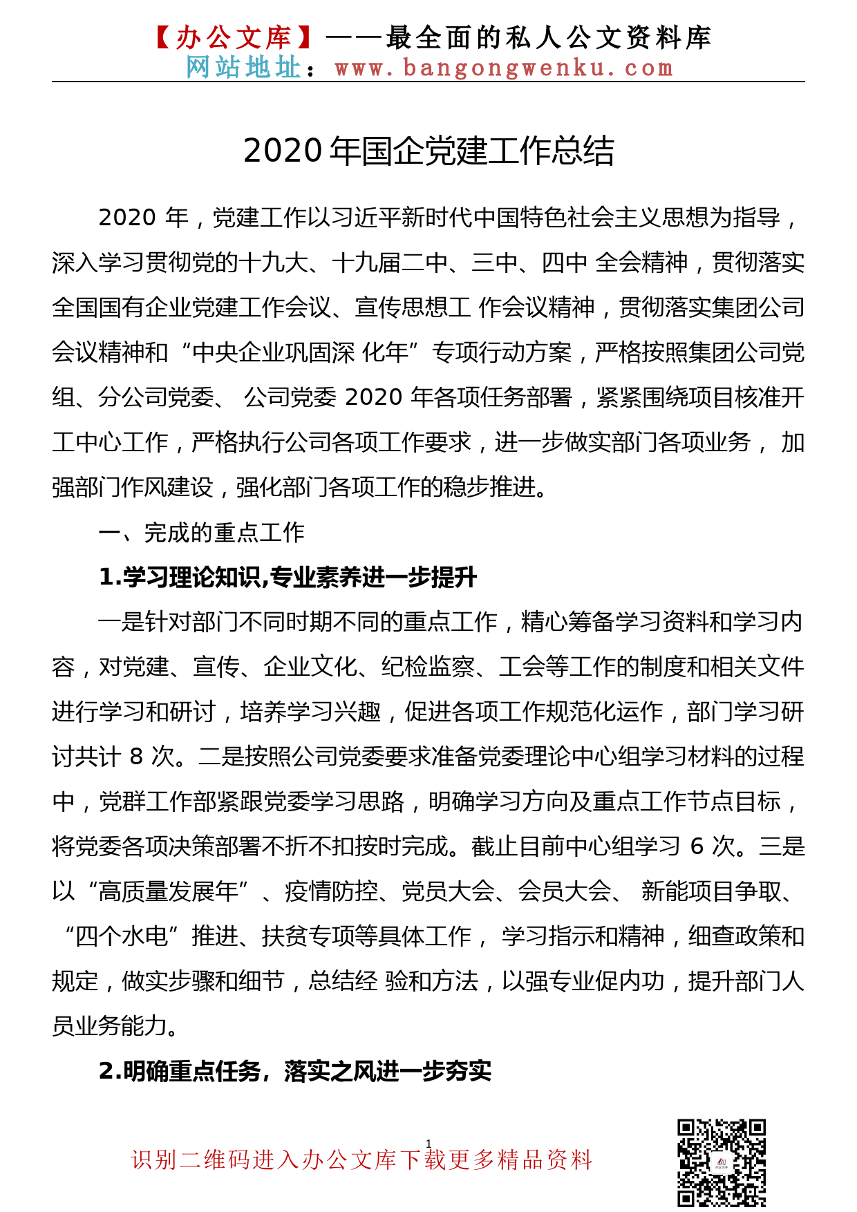 【20111101】2020年国企党建工作总结_第1页