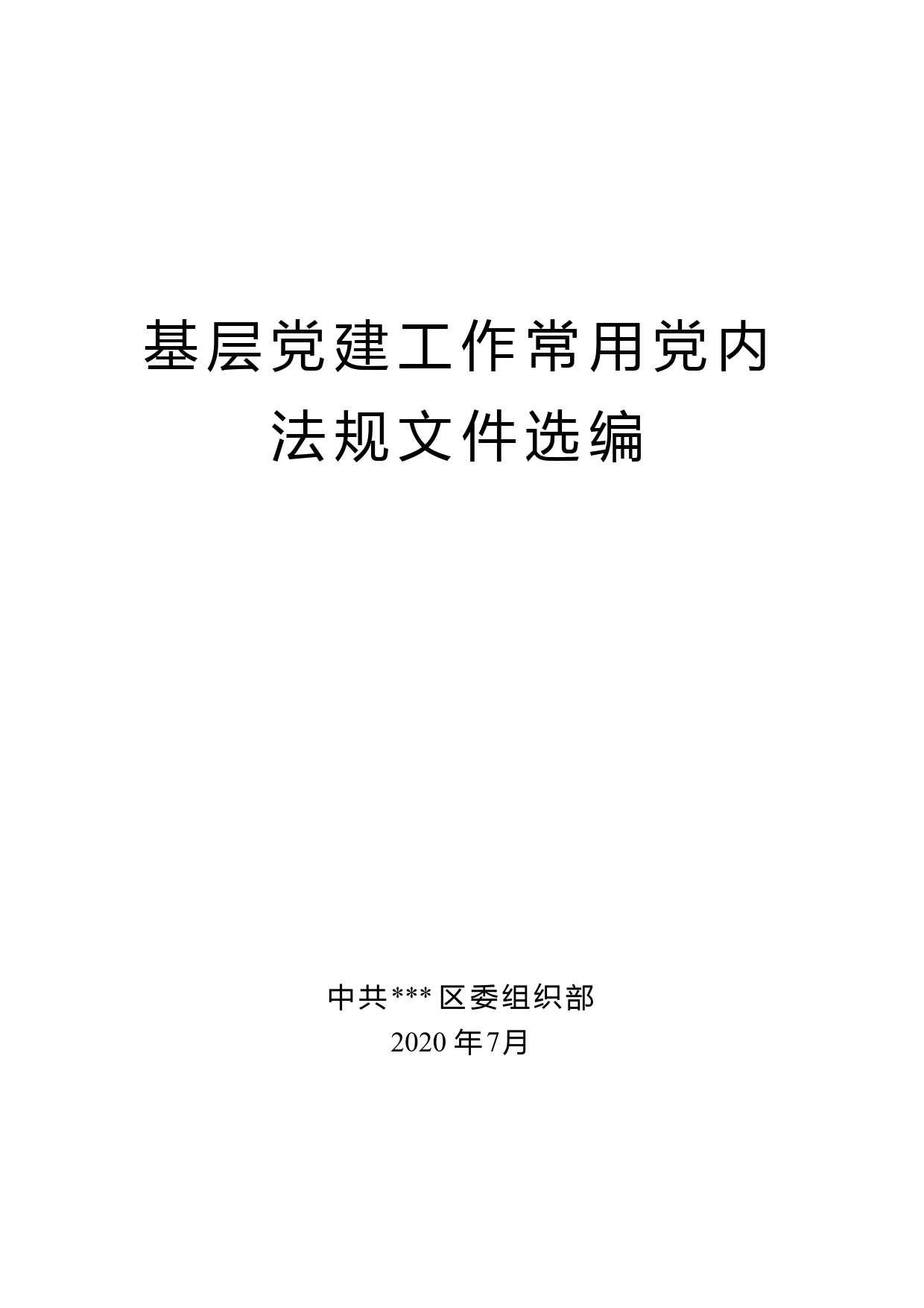 基层党建工作常用党内法规文件选编_第1页