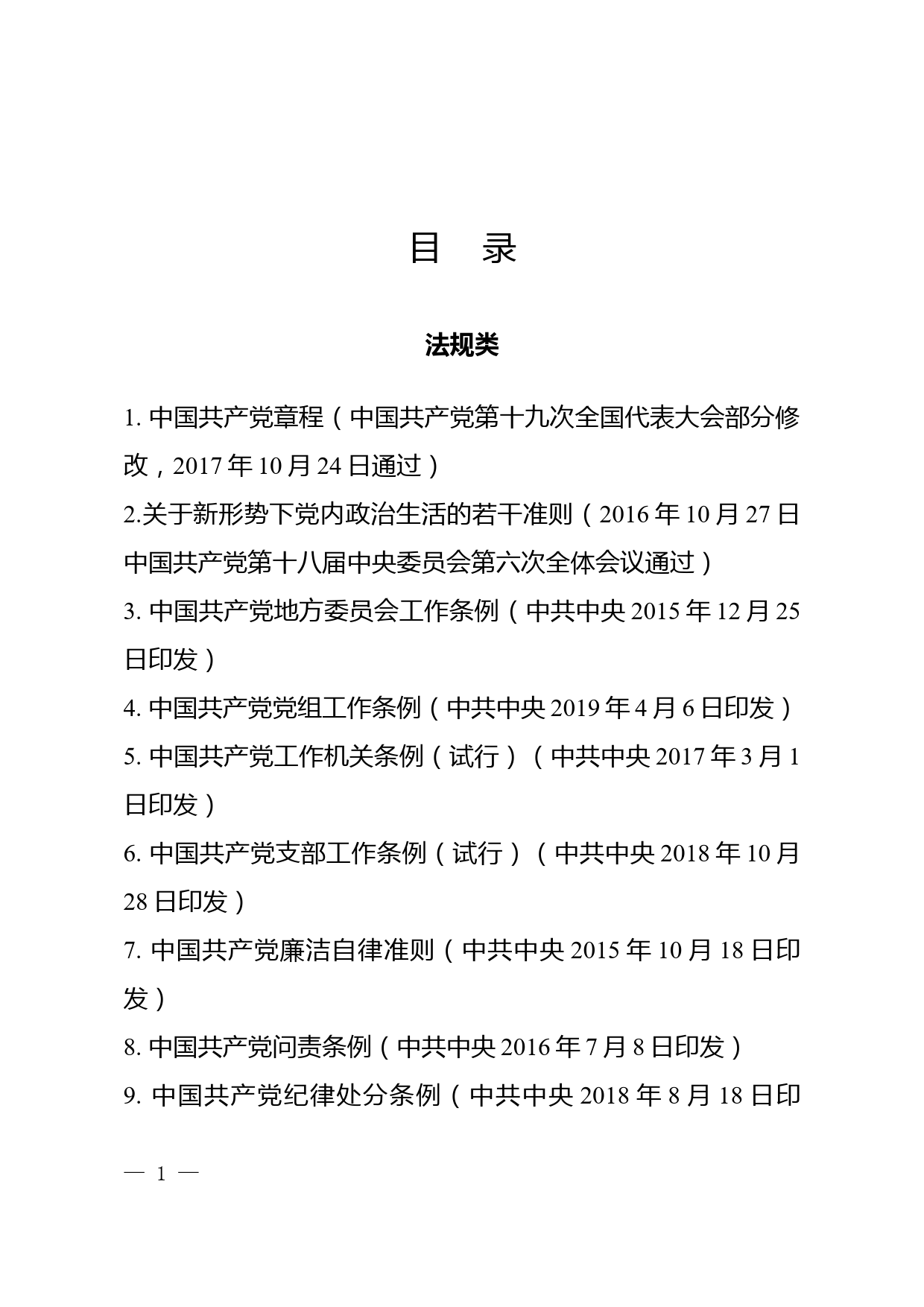 基层党建工作常用党内法规文件选编_第3页