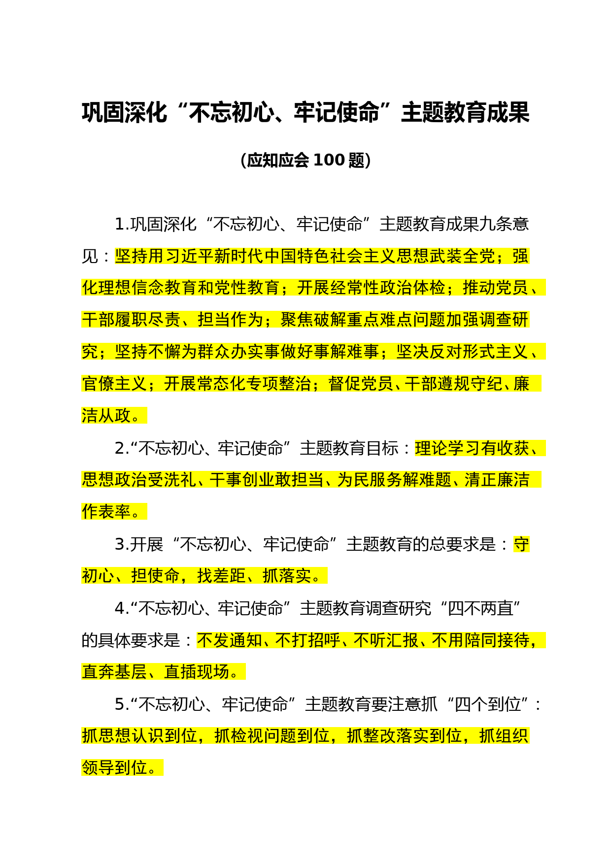 巩固深化“不忘初心、牢记使命”主题教育成果应知应会100题_第1页