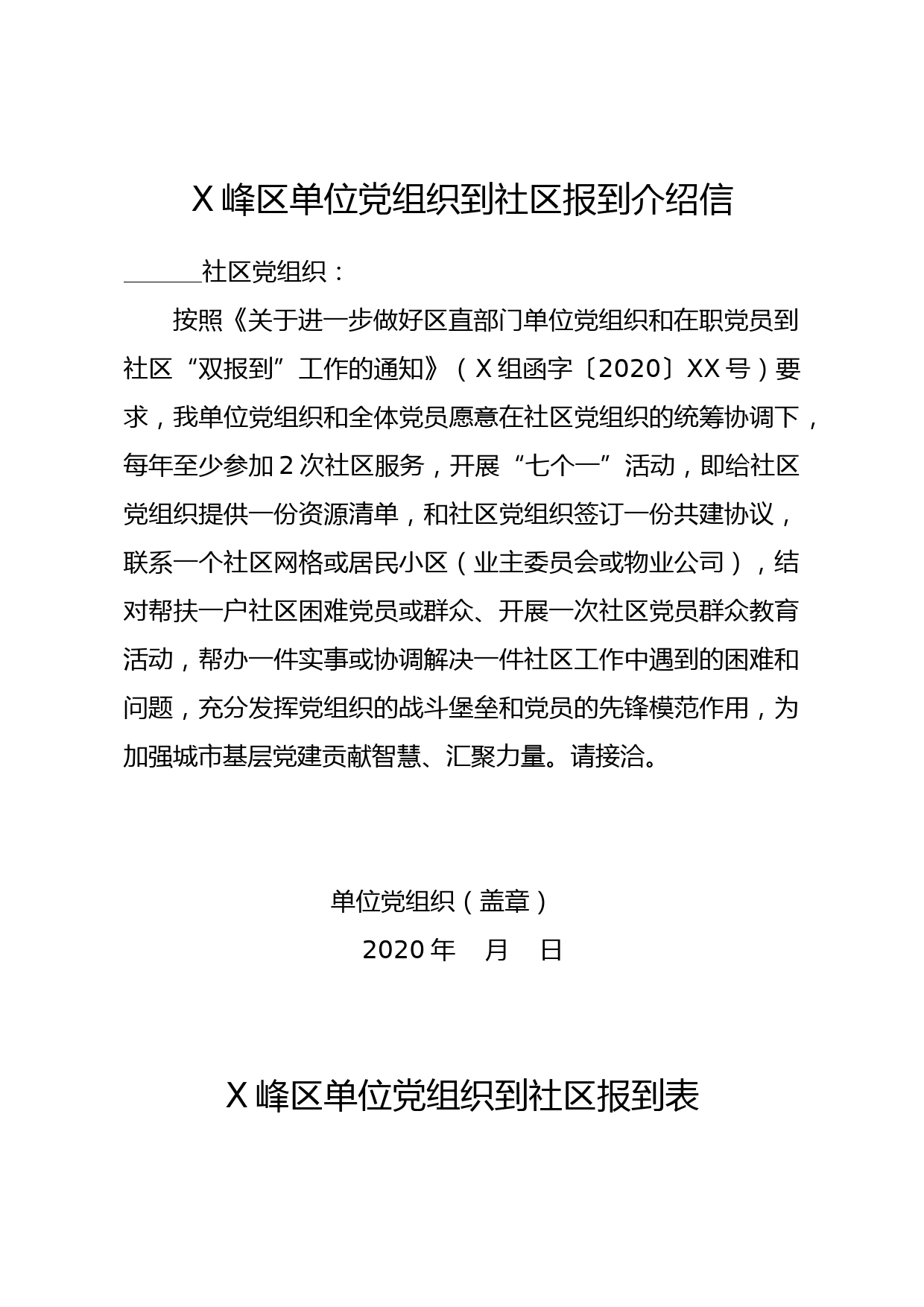 机关事业单位党组织到社区报到_第1页