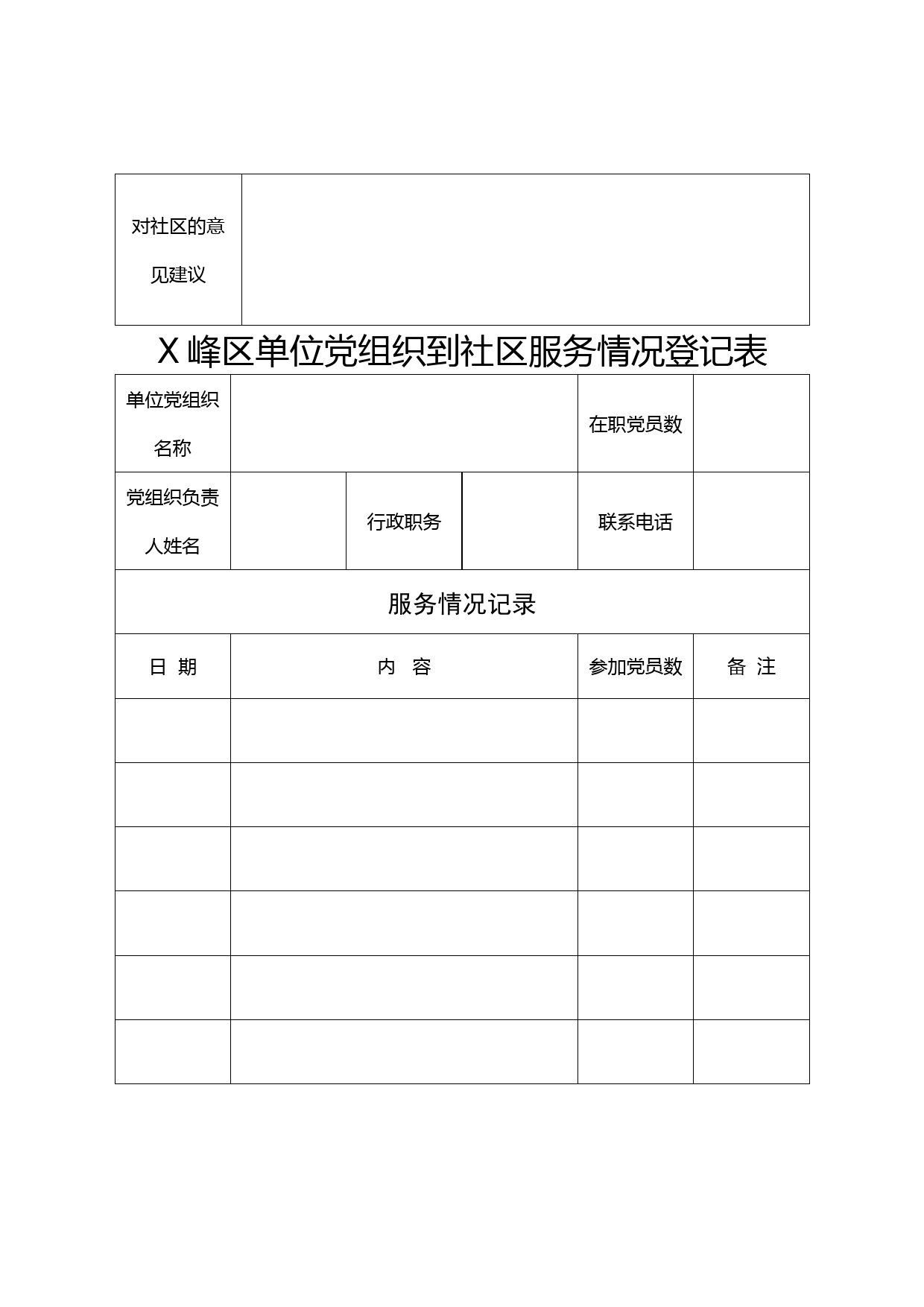 机关事业单位党组织到社区报到_第3页