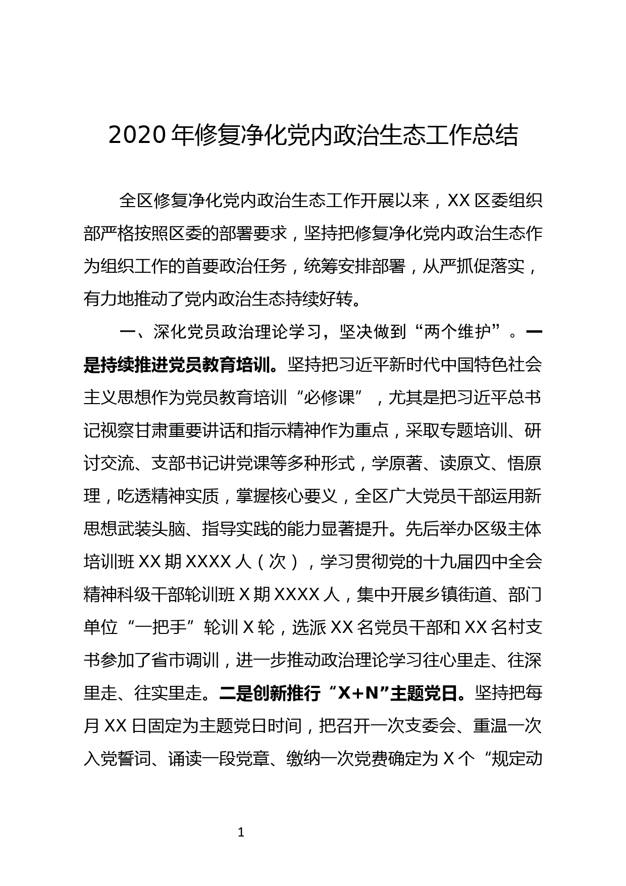 【20111202】2020年净化党内政治生活修复工作总结_第1页