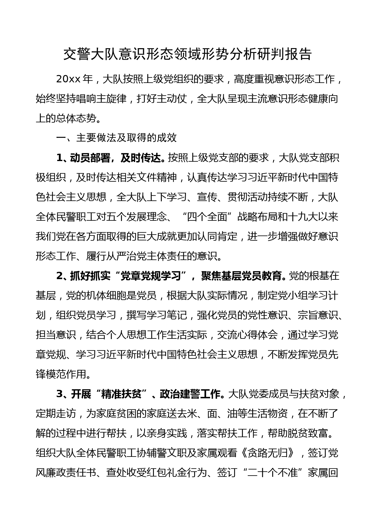 交警大队意识形态领域形势分析研判报告范文交警大队意识形态工作总结汇报报告_第1页