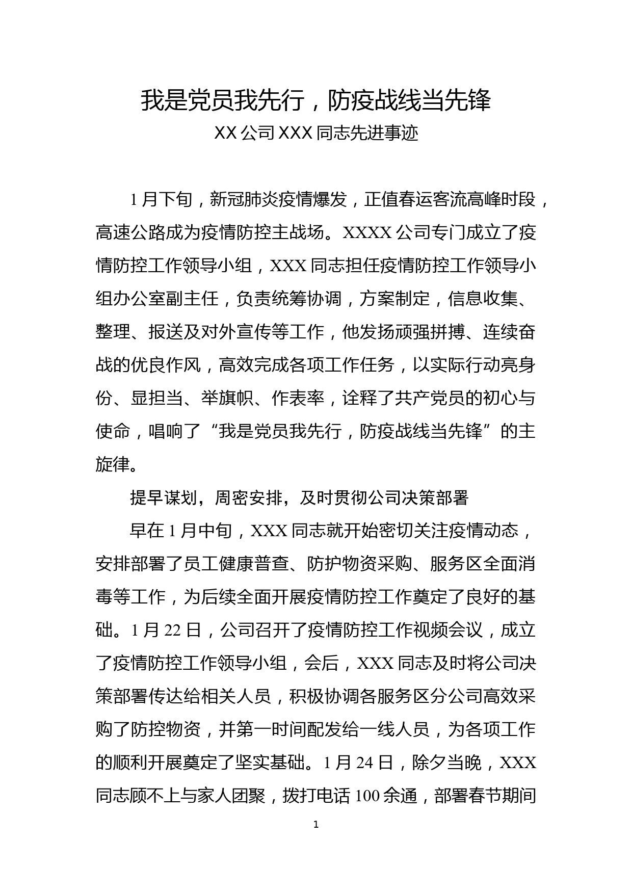 疫情防控先进党员事迹_第1页