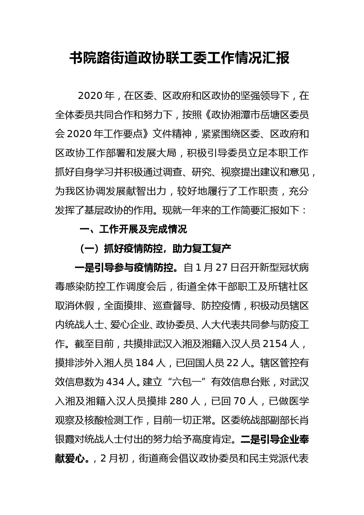 书院路街道政协联工委2020年工作情况汇报_第1页