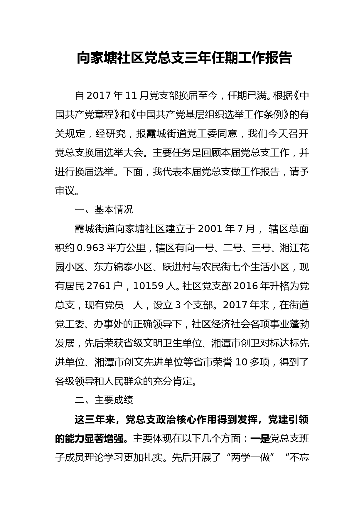 向家塘社区党总支三年任期工作报告_第1页