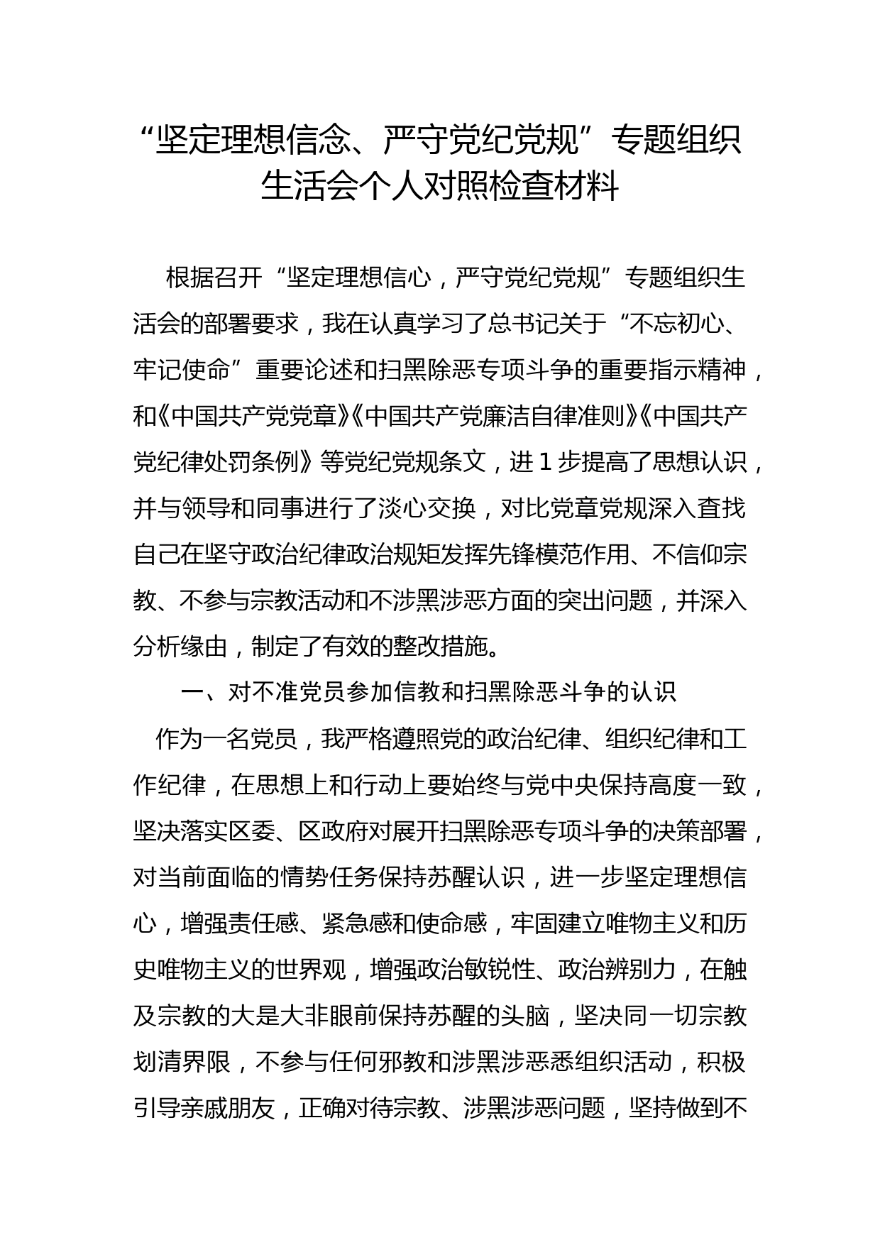 坚定理想信念严守党纪党规专题组织生活会个人对照检查材料_第1页