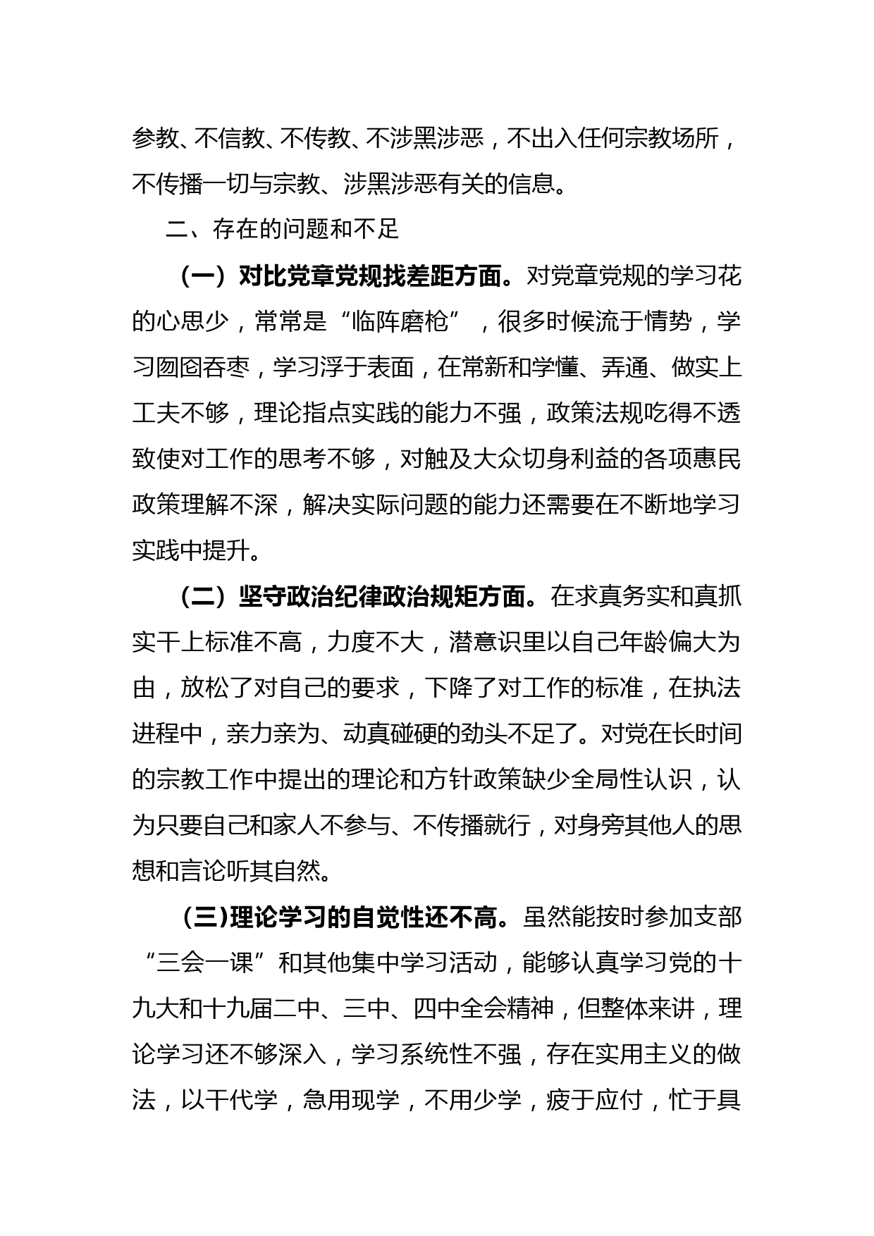 坚定理想信念严守党纪党规专题组织生活会个人对照检查材料_第2页