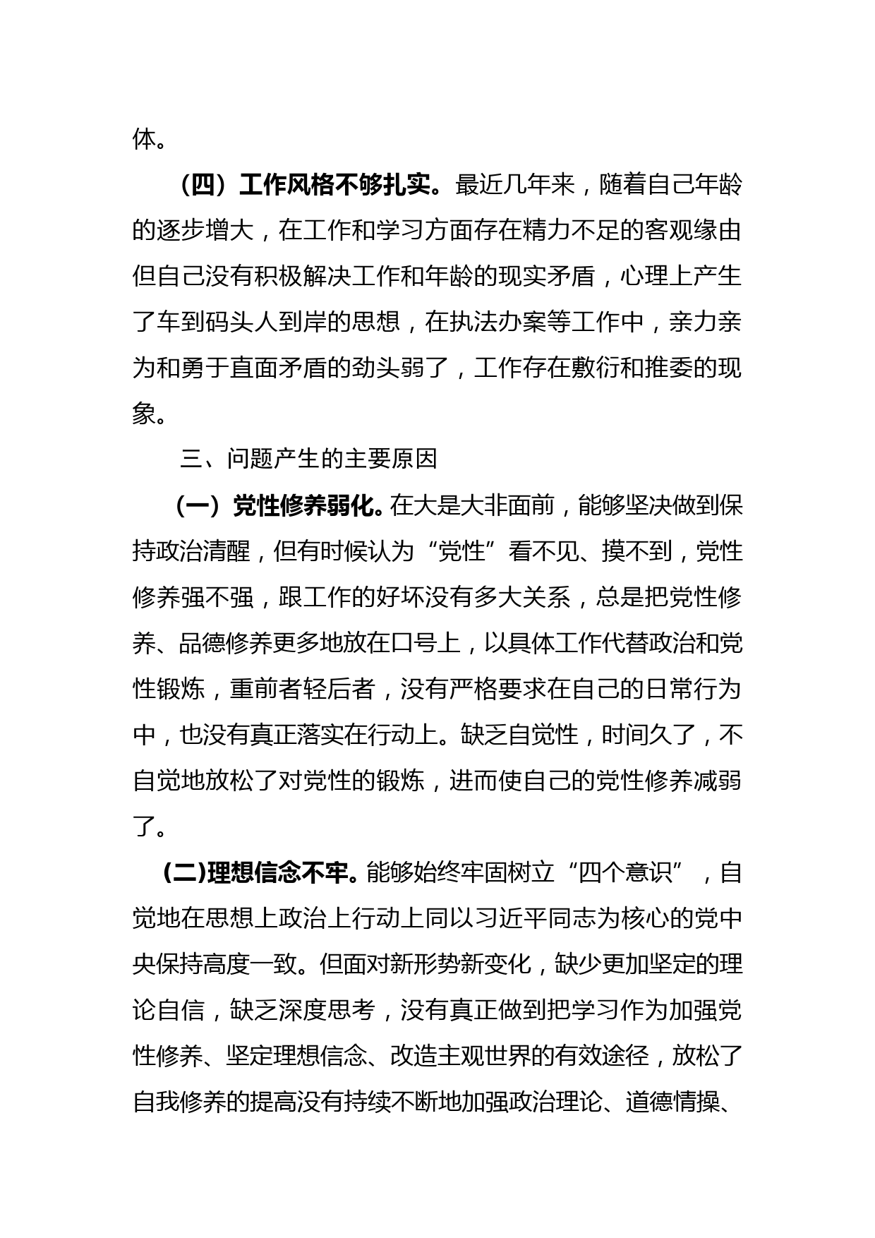 坚定理想信念严守党纪党规专题组织生活会个人对照检查材料_第3页