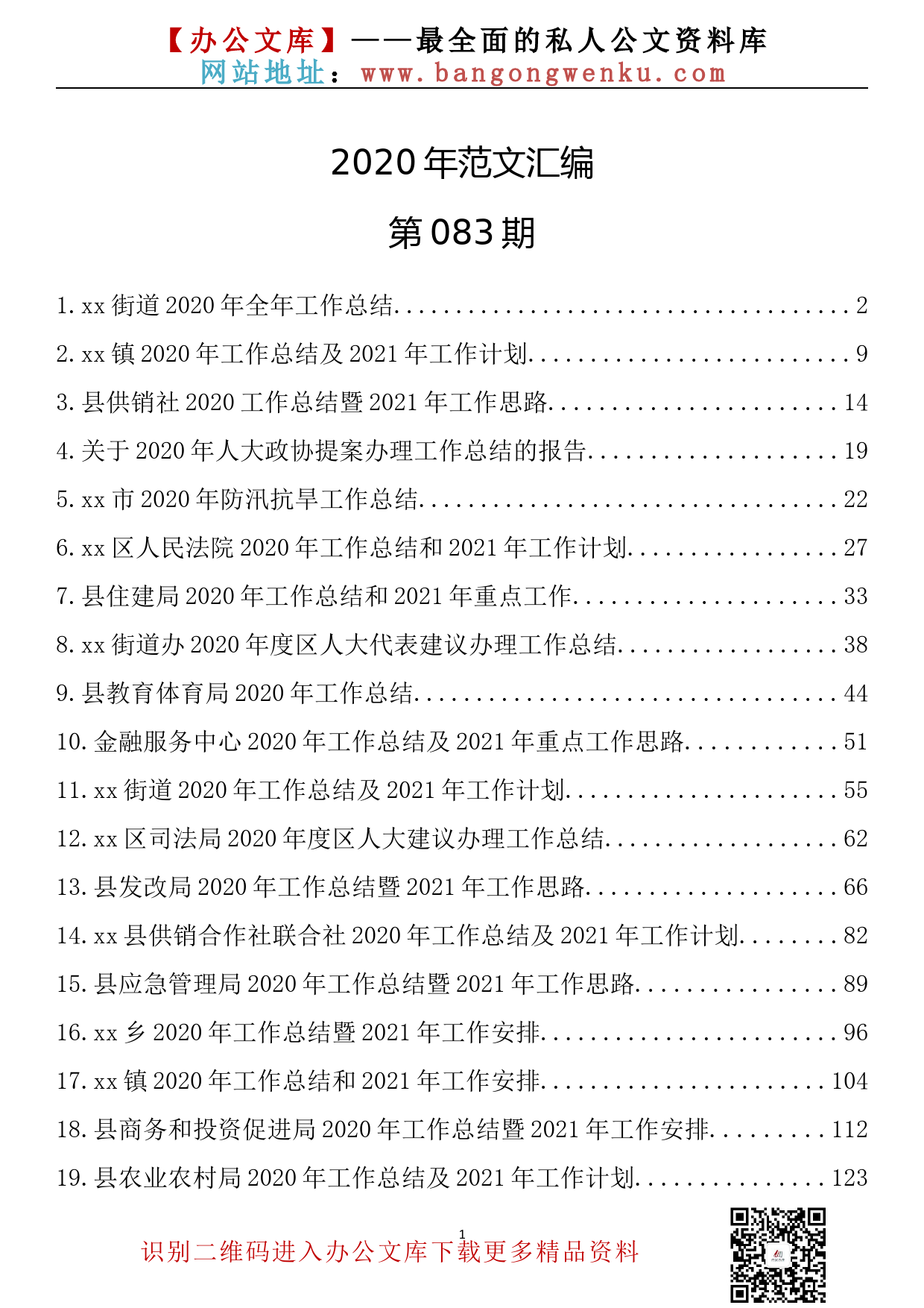 83.20201112【083期】各部门2020年工作总结及2021年工作计划（31篇13.5万字）_第1页