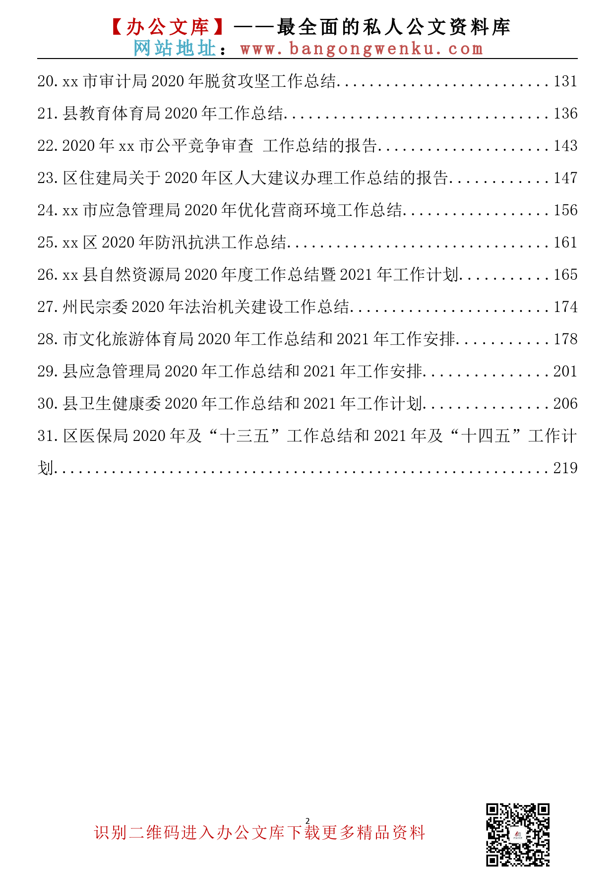 83.20201112【083期】各部门2020年工作总结及2021年工作计划（31篇13.5万字）_第2页