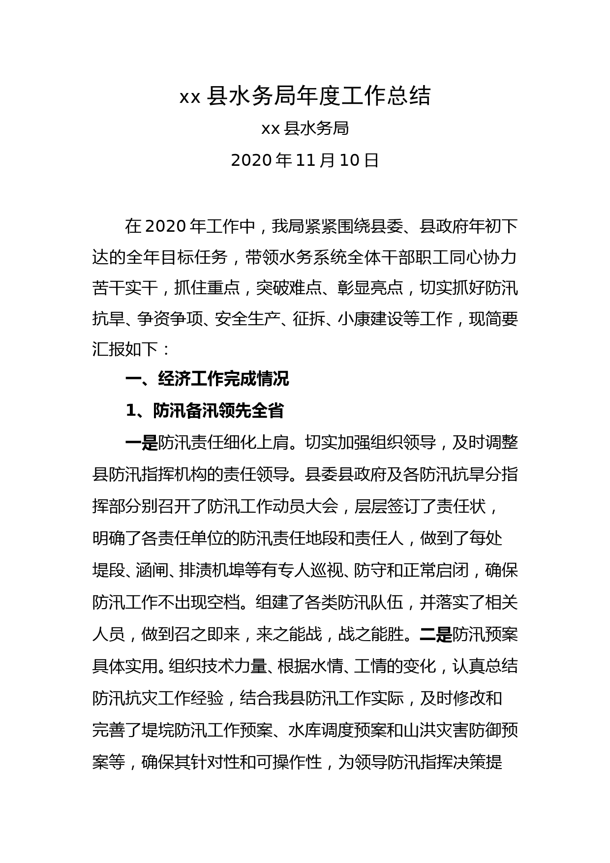 xx县水务局2020年度工作总结_第1页