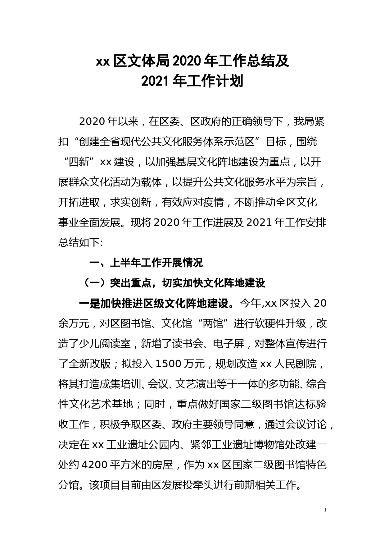 xx区文体局2020年工作总结及2021年工作计划_第1页