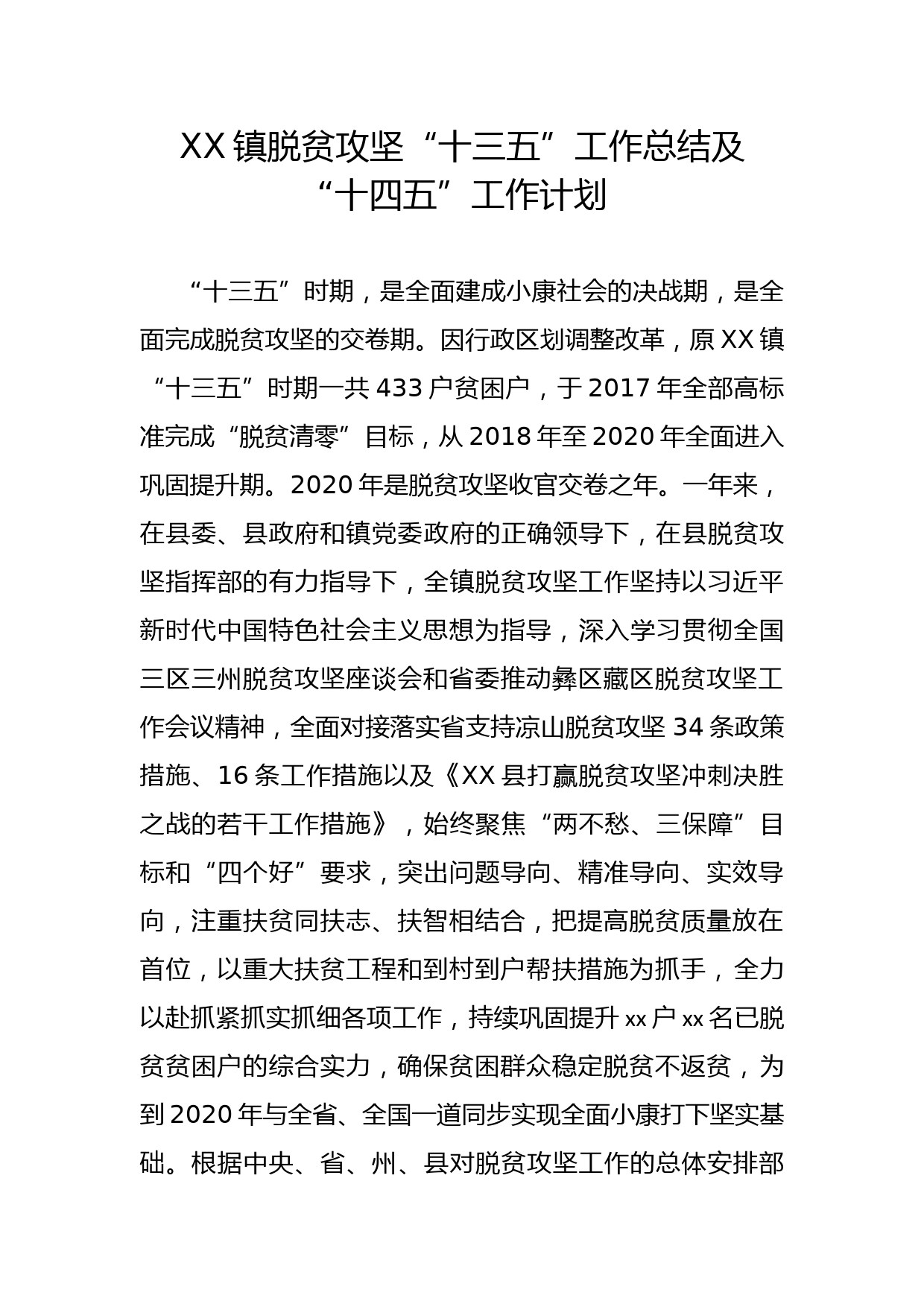 （11.10）XX镇脱贫攻坚“十三五”工作总结及“十四五”工作计划_第1页