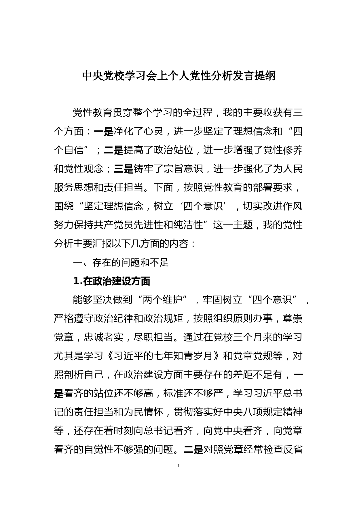 中央党校学习会上个人党性分析发言提纲_第1页