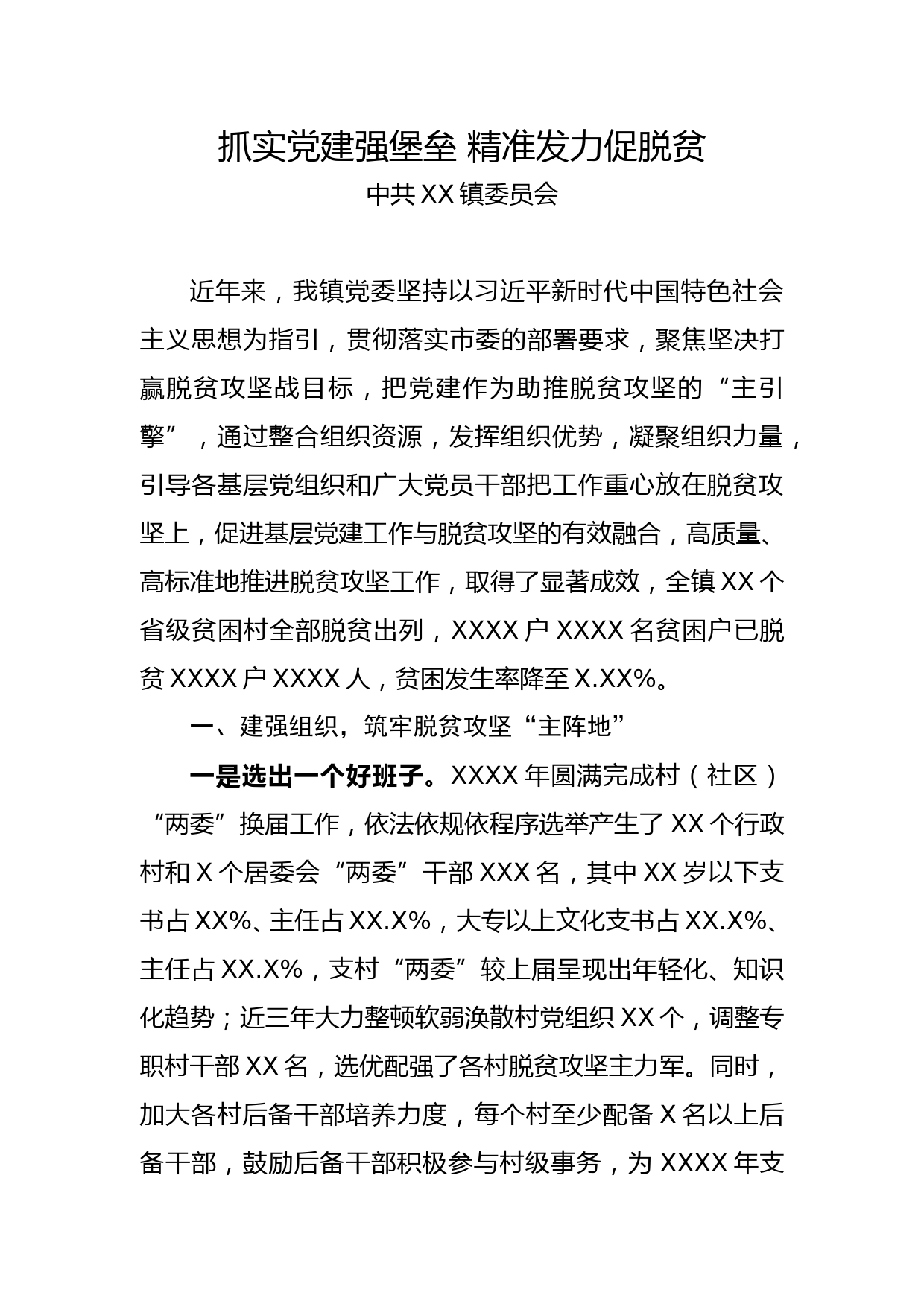 xxx抓实党建强堡垒 精准发力促脱贫_第1页