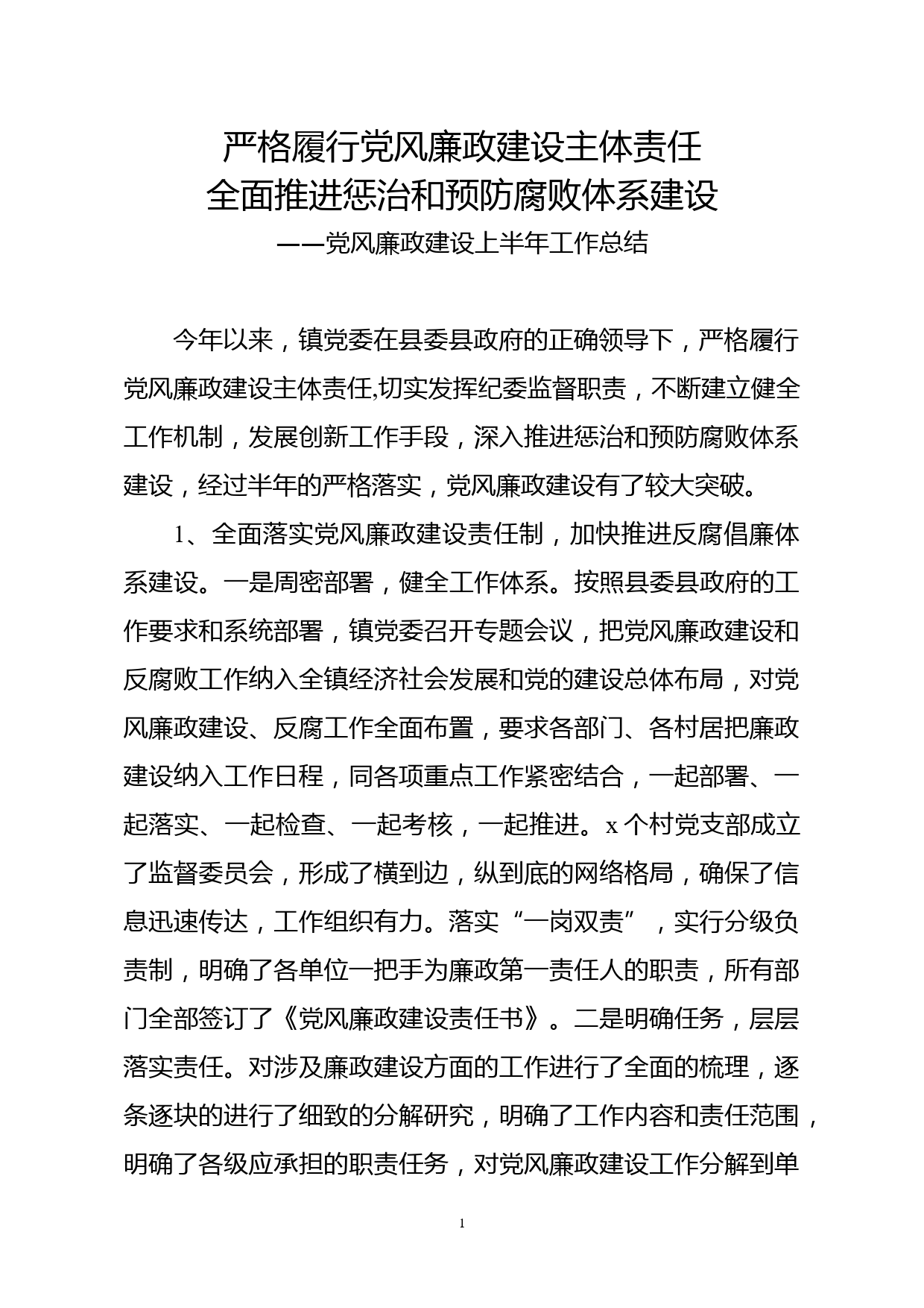 XX党风廉政建设上半年工作总结_第1页