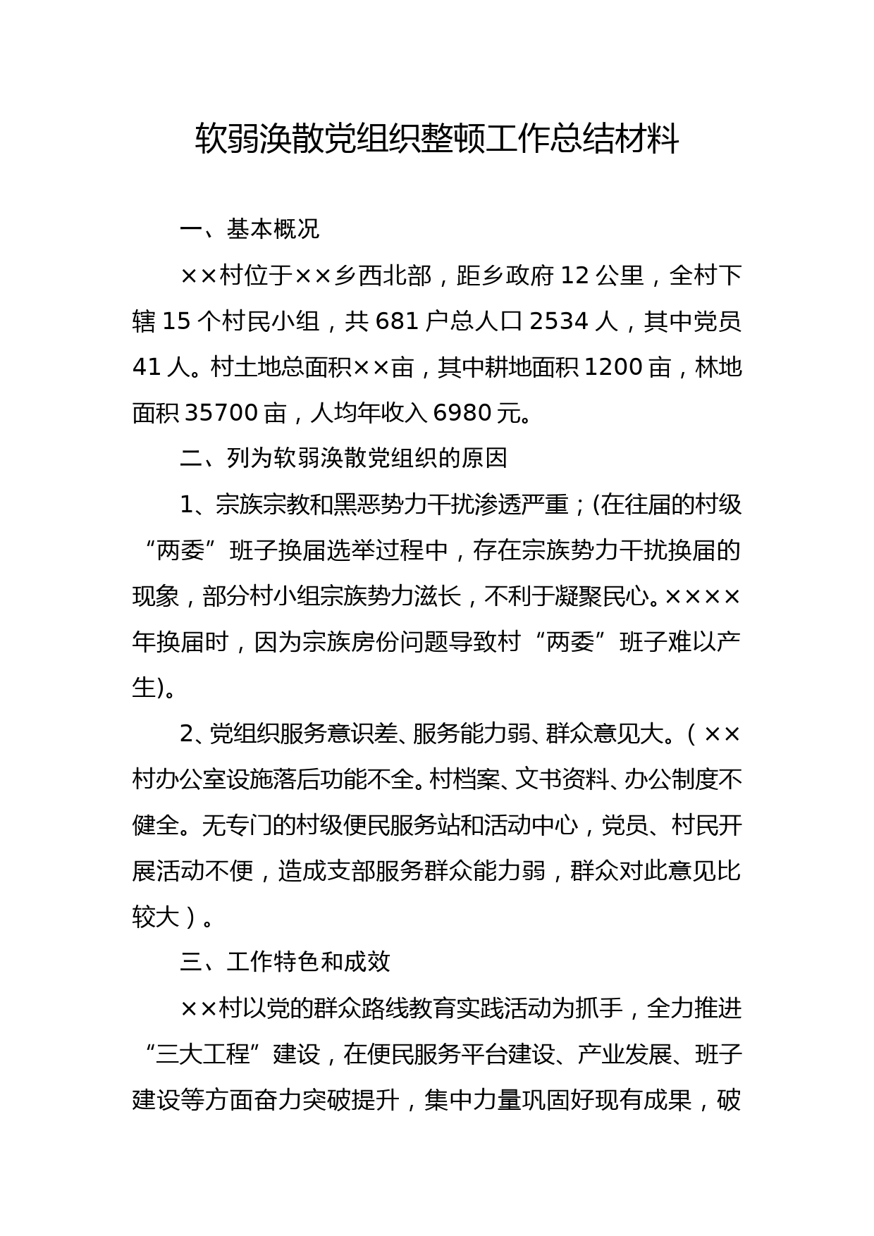 XX软弱涣散党组织整顿工作总结材料_第1页