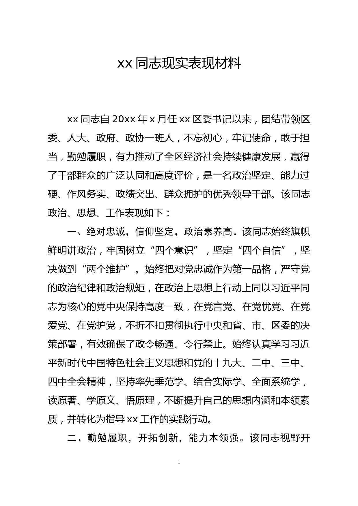 xx同志现实表现材料_第1页