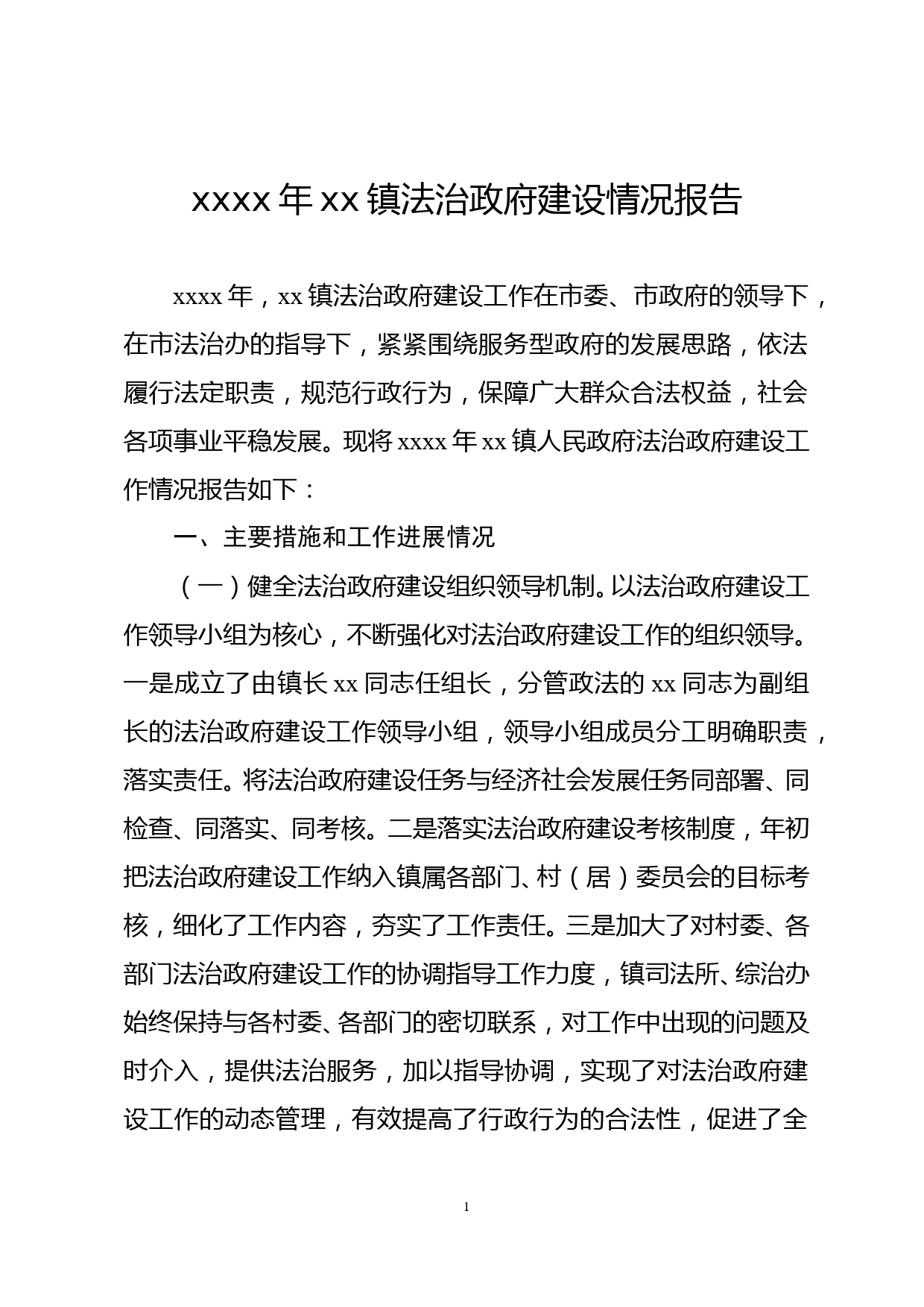 xx镇2020年法治政府建设情况汇报_第1页