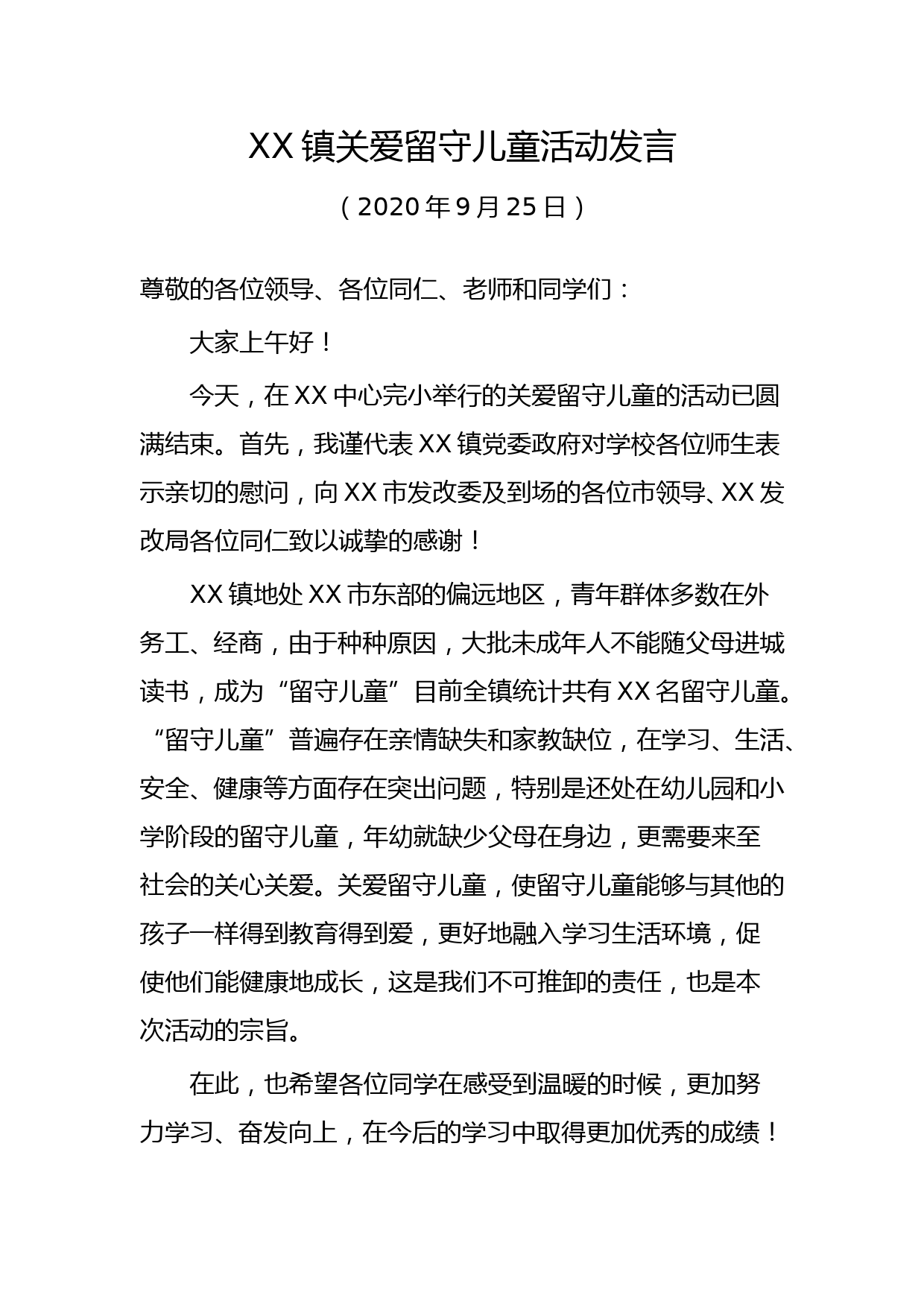 XX镇关爱留守儿童活动发言_第1页