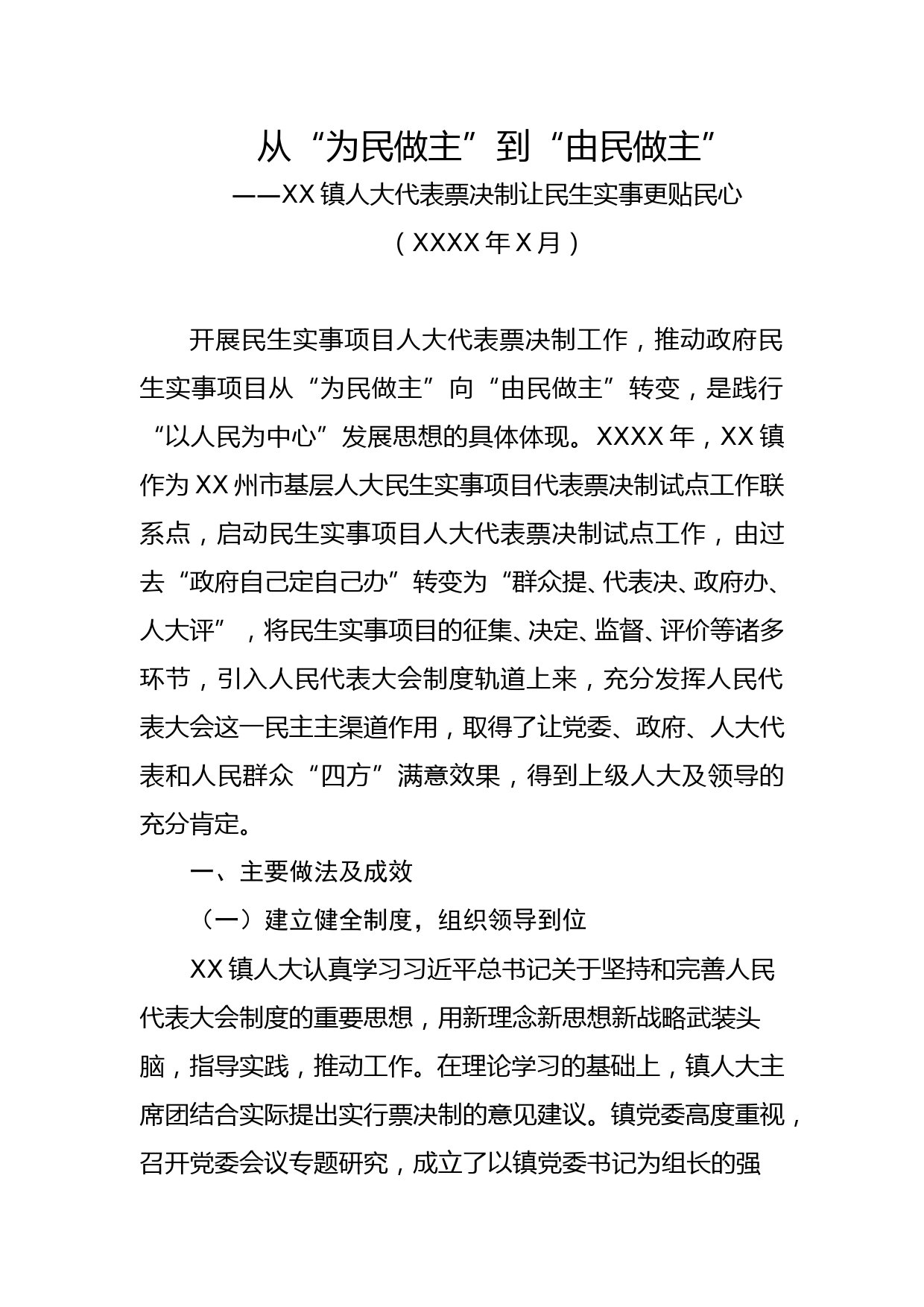 从“为民做主”到“由民做主”——XX镇人大代表票决制让民生实事更贴民心_第1页