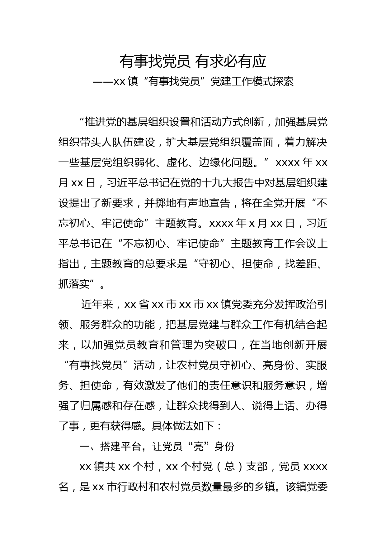 有事找党员 有求必有应（xx镇“有事找党员”党建工作模式探索）_第1页