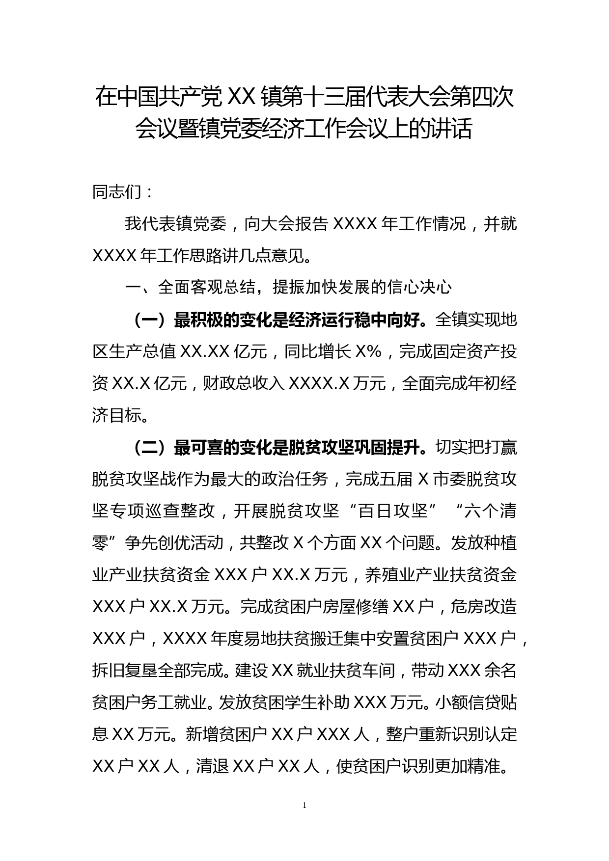 在XX党代会暨镇党委经济工作会议上的讲话_第1页