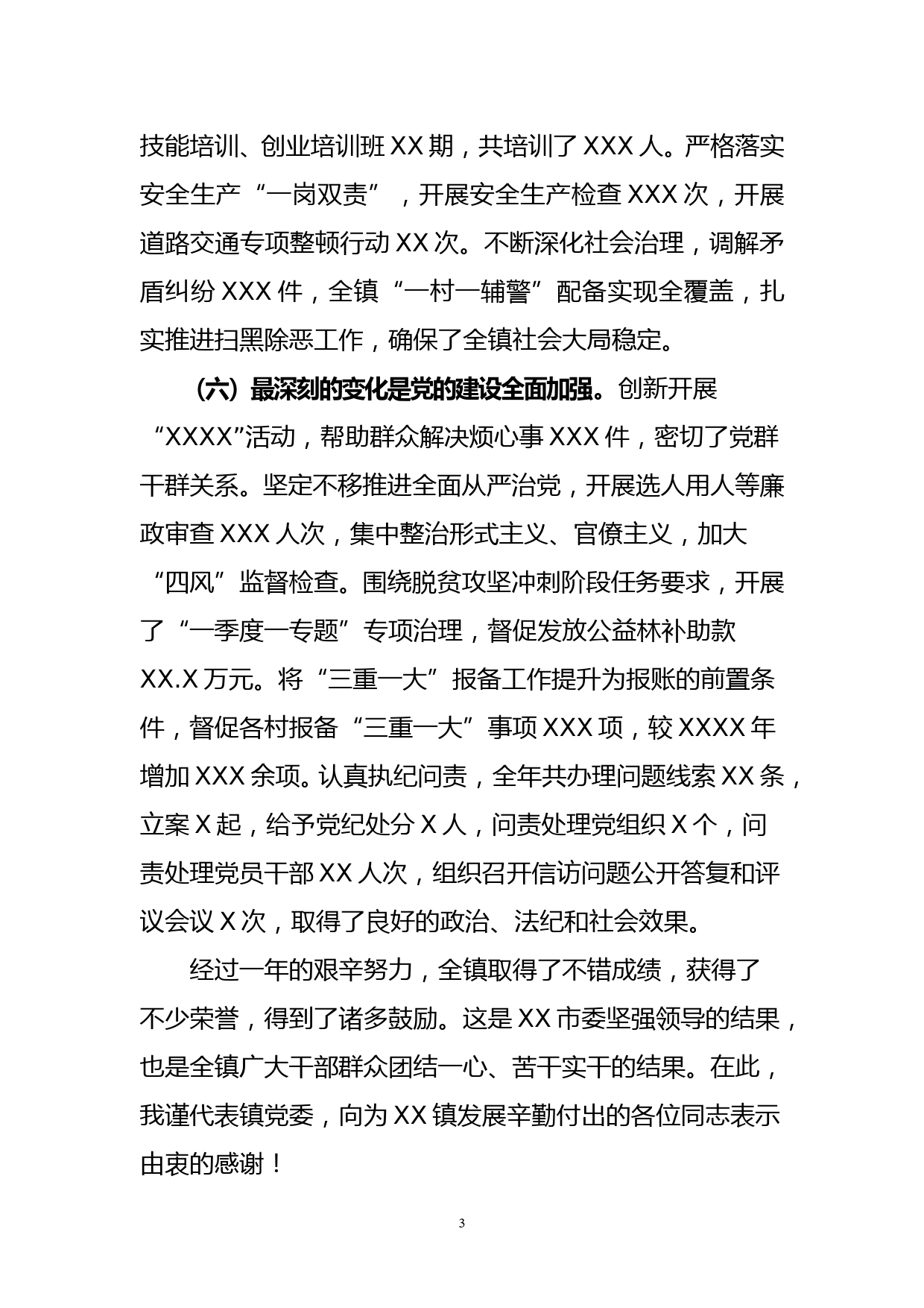 在XX党代会暨镇党委经济工作会议上的讲话_第3页