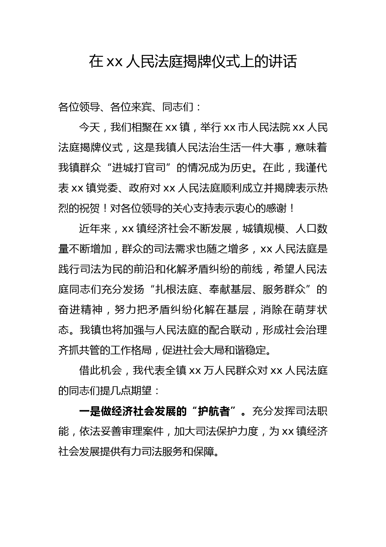 在xx人民法庭揭牌仪式上的讲话_第1页