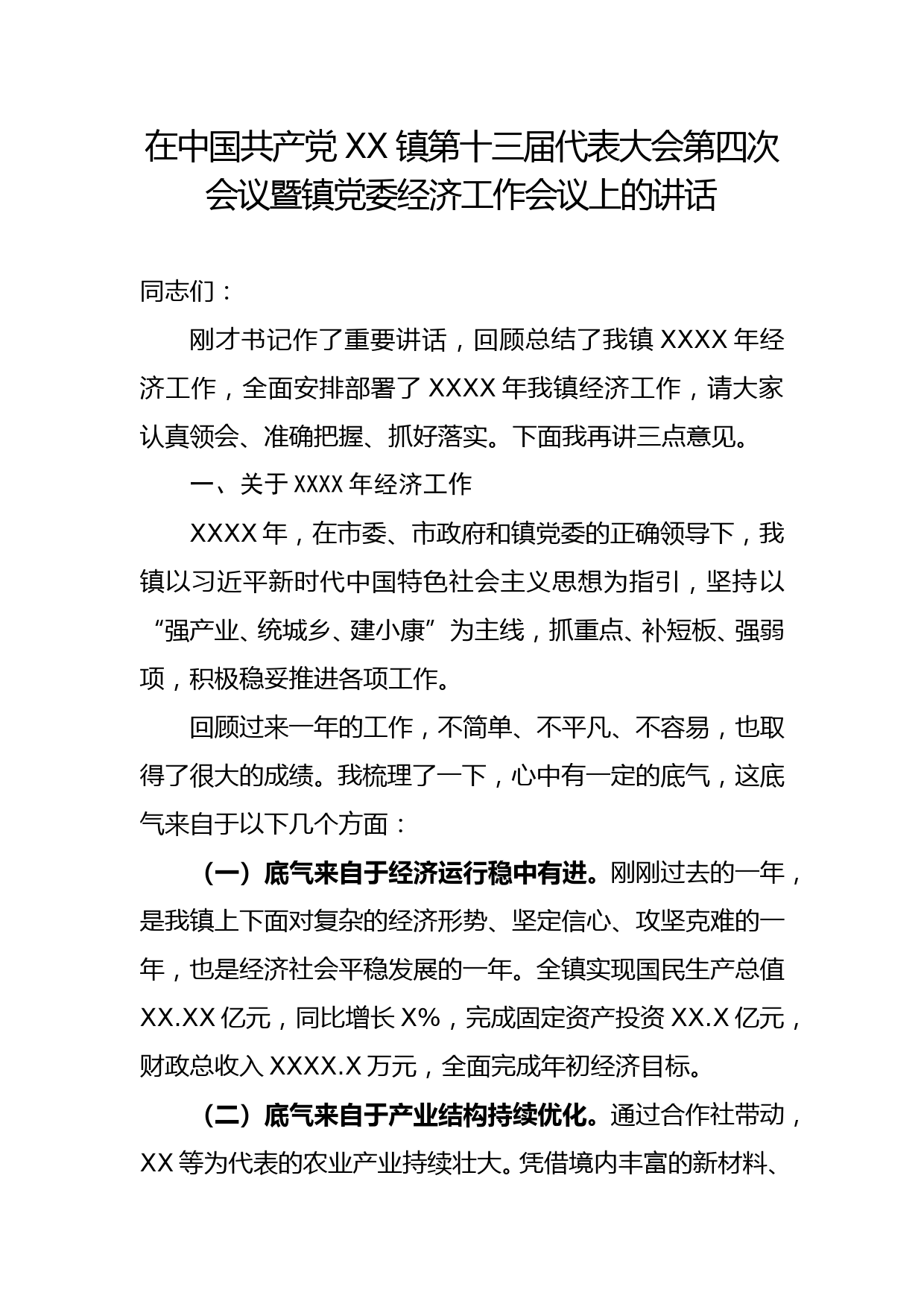 在XX镇第十三届代表大会第四次会议暨镇党委经济工作会议上的讲话_第1页