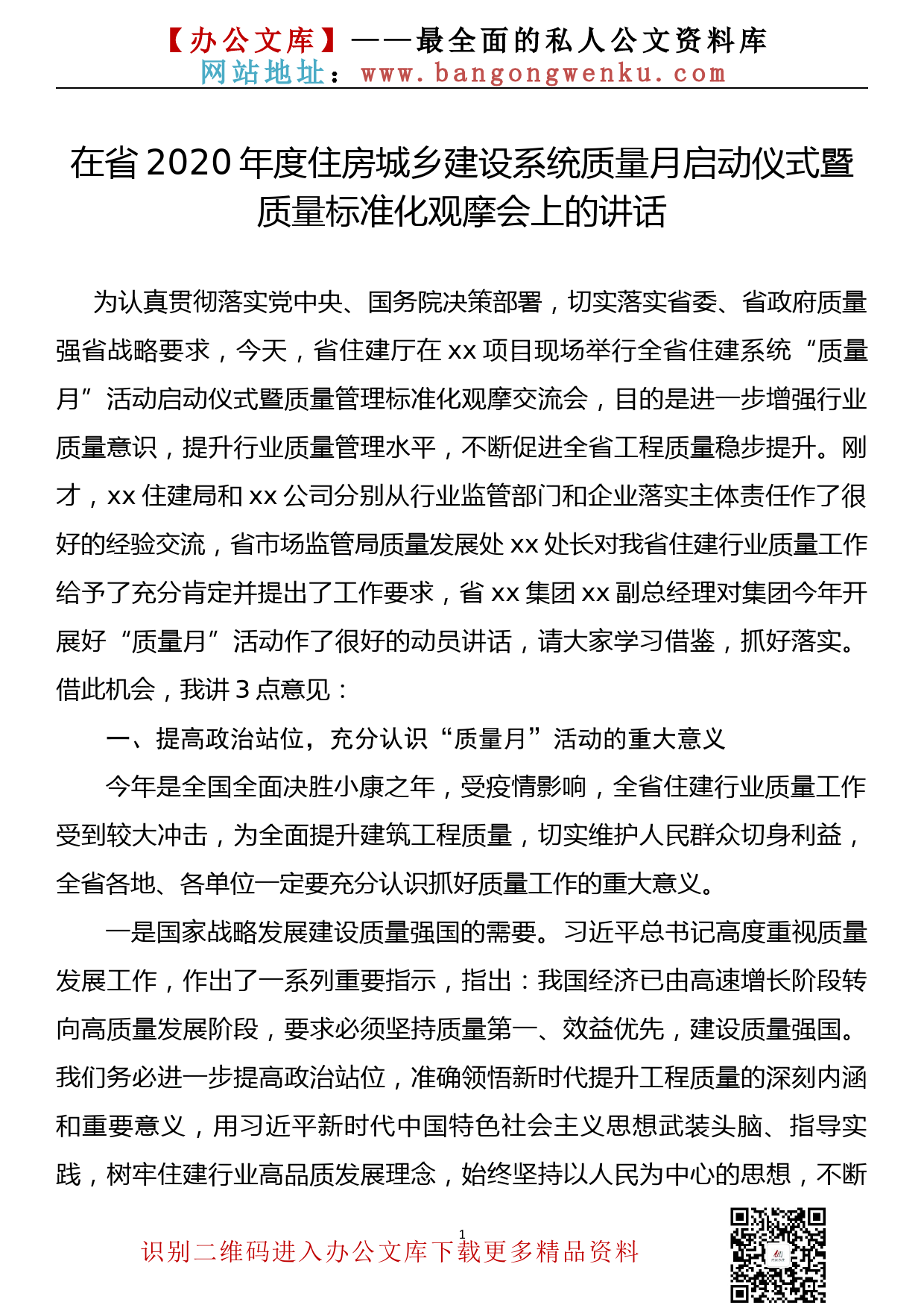 【20092006】在省2020年度住房城乡建设系统质量月启动仪式暨质量标准化观摩会上的讲话_第1页