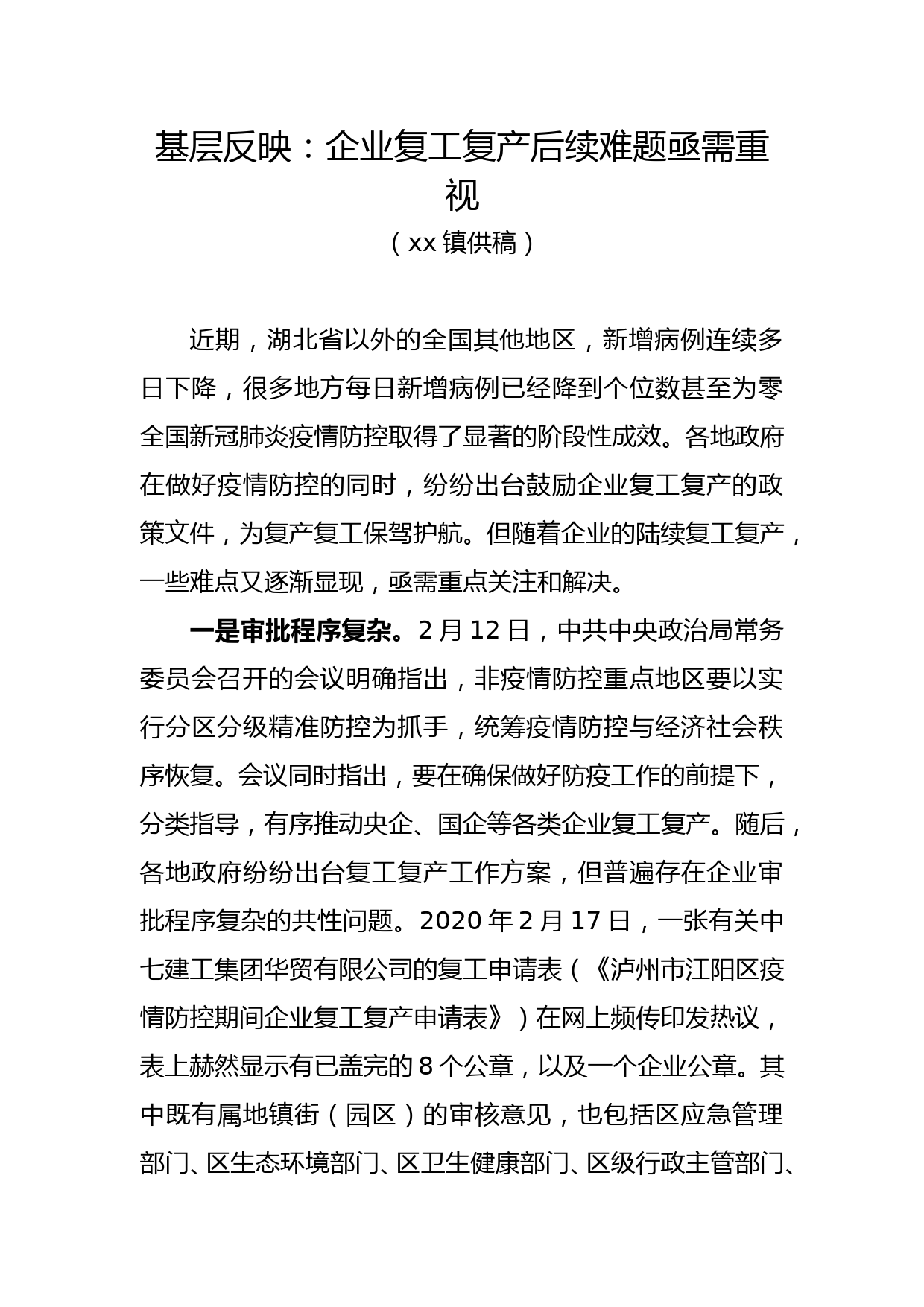 基层反映：企业复工复产后续难题亟需重视（州门司2020.2.21）_第1页