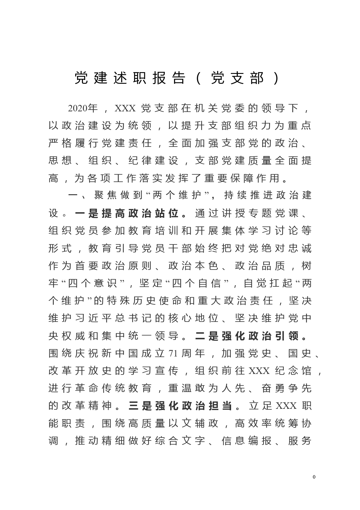 （11.13）2020年党建述职报告（党支部）_第1页