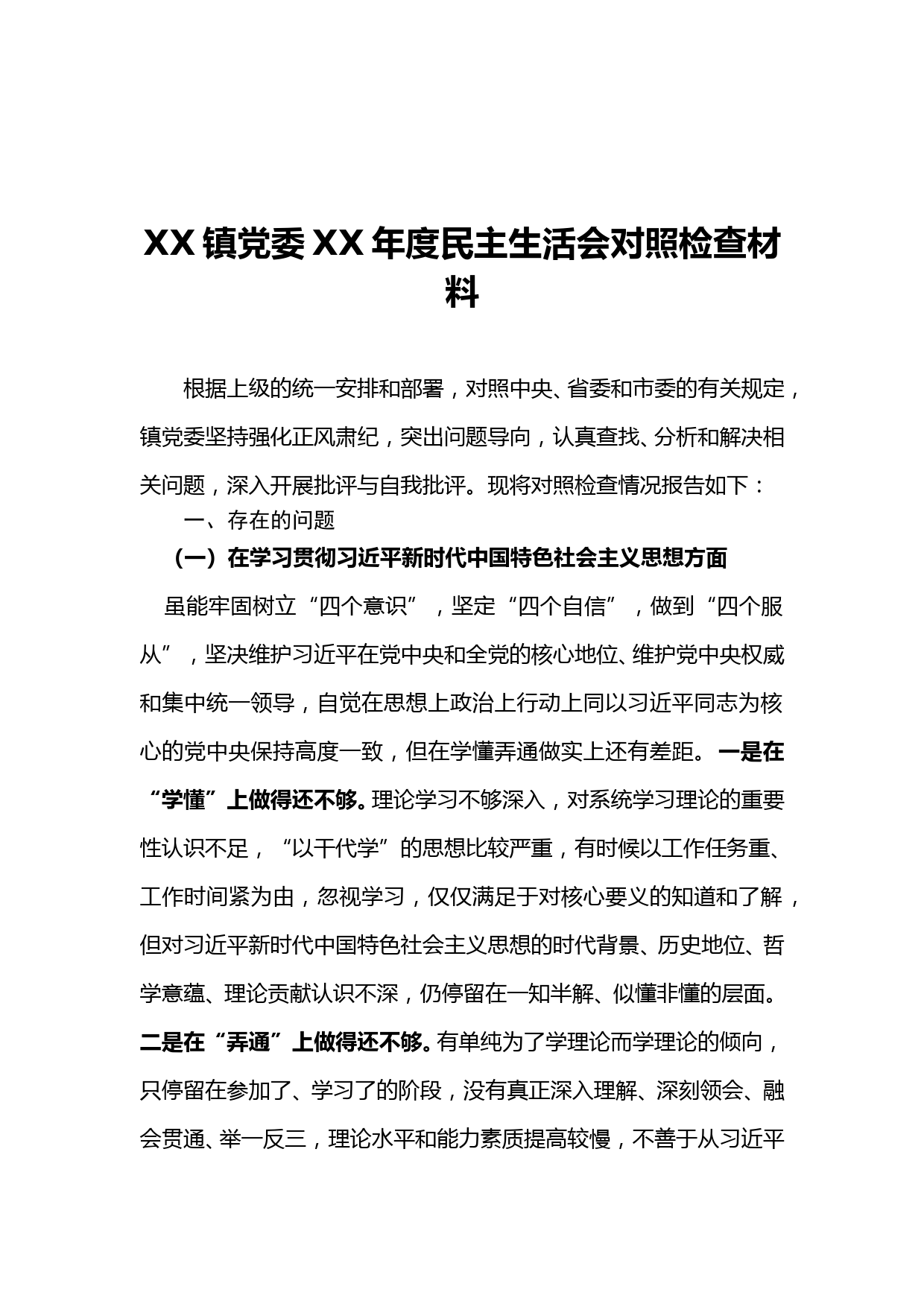 XX镇党委XX年度民主生活会对照检查材料_第1页