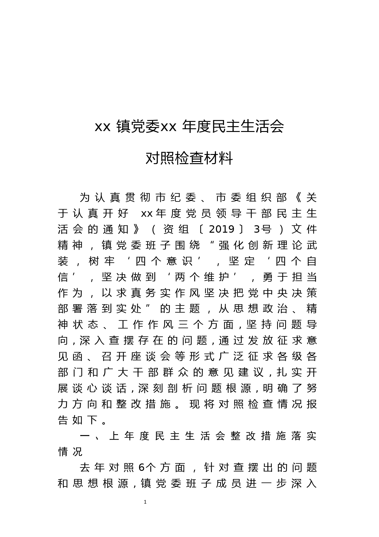 xx镇党委xx年度民主生活会对照检查材料_第1页