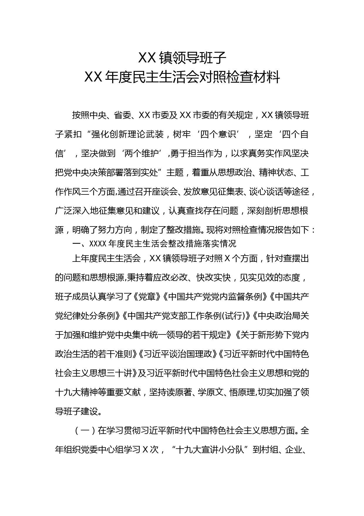 XX镇领导班子XX年度民主生活会对照检查材料_第1页