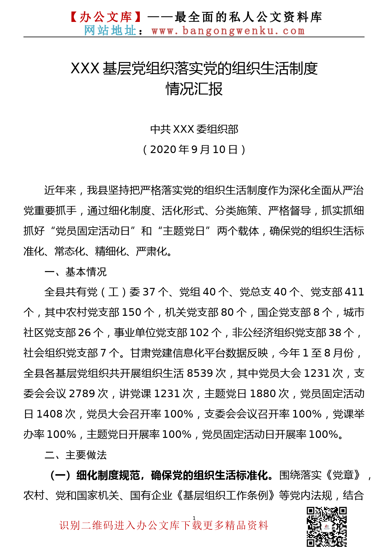 【20092002】各级党组织落实党内组织生活制度情况汇报_第1页