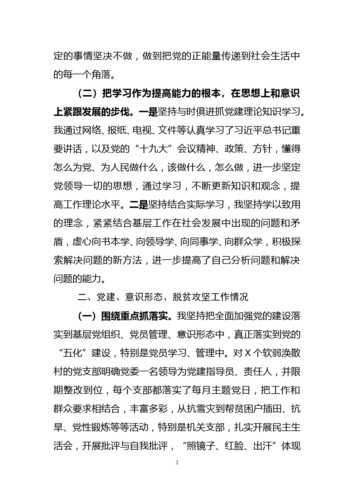 党委副书记述职述责述廉述法报告_第2页