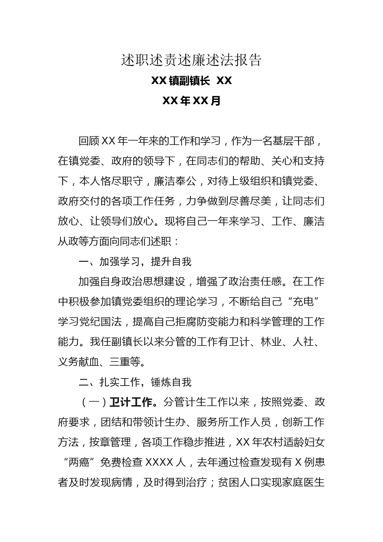 副镇长述职述责述廉述法报告_第1页