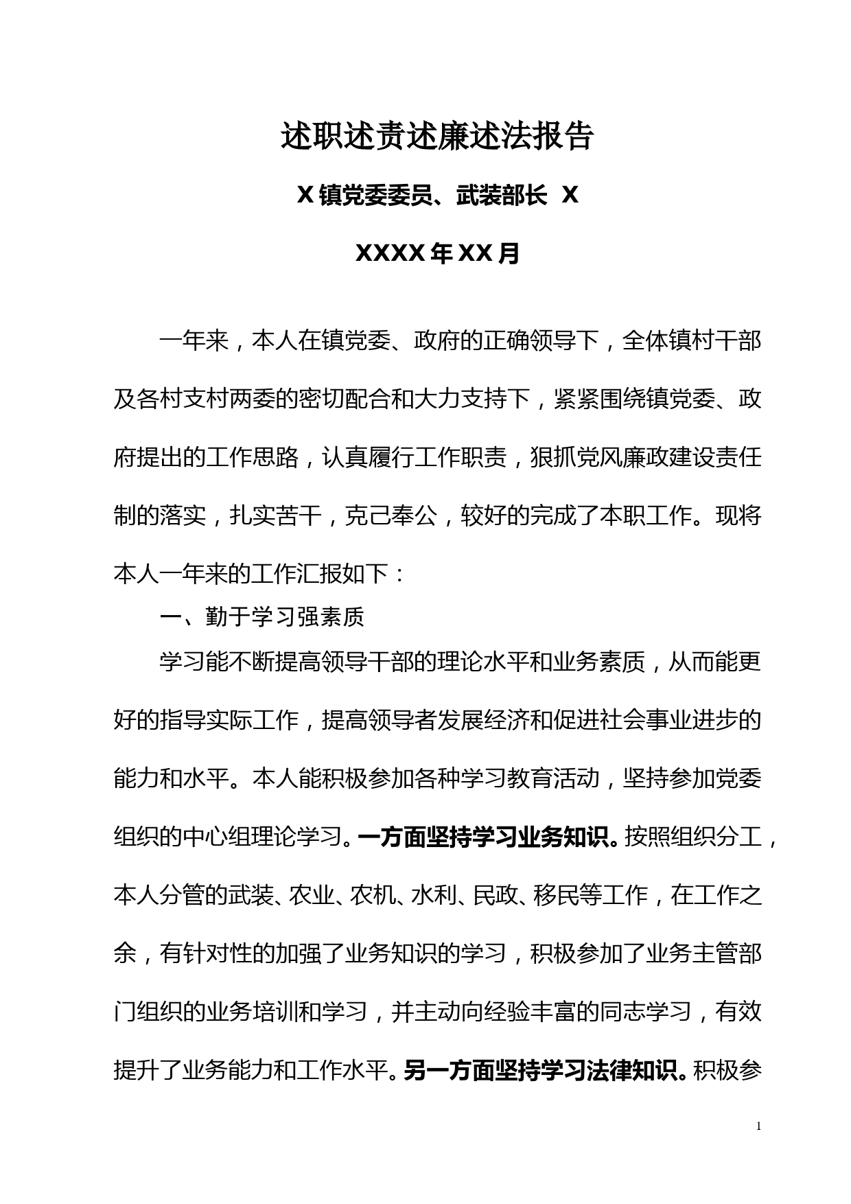 乡镇武装部长述职述责述廉述法报告 (7)_第1页