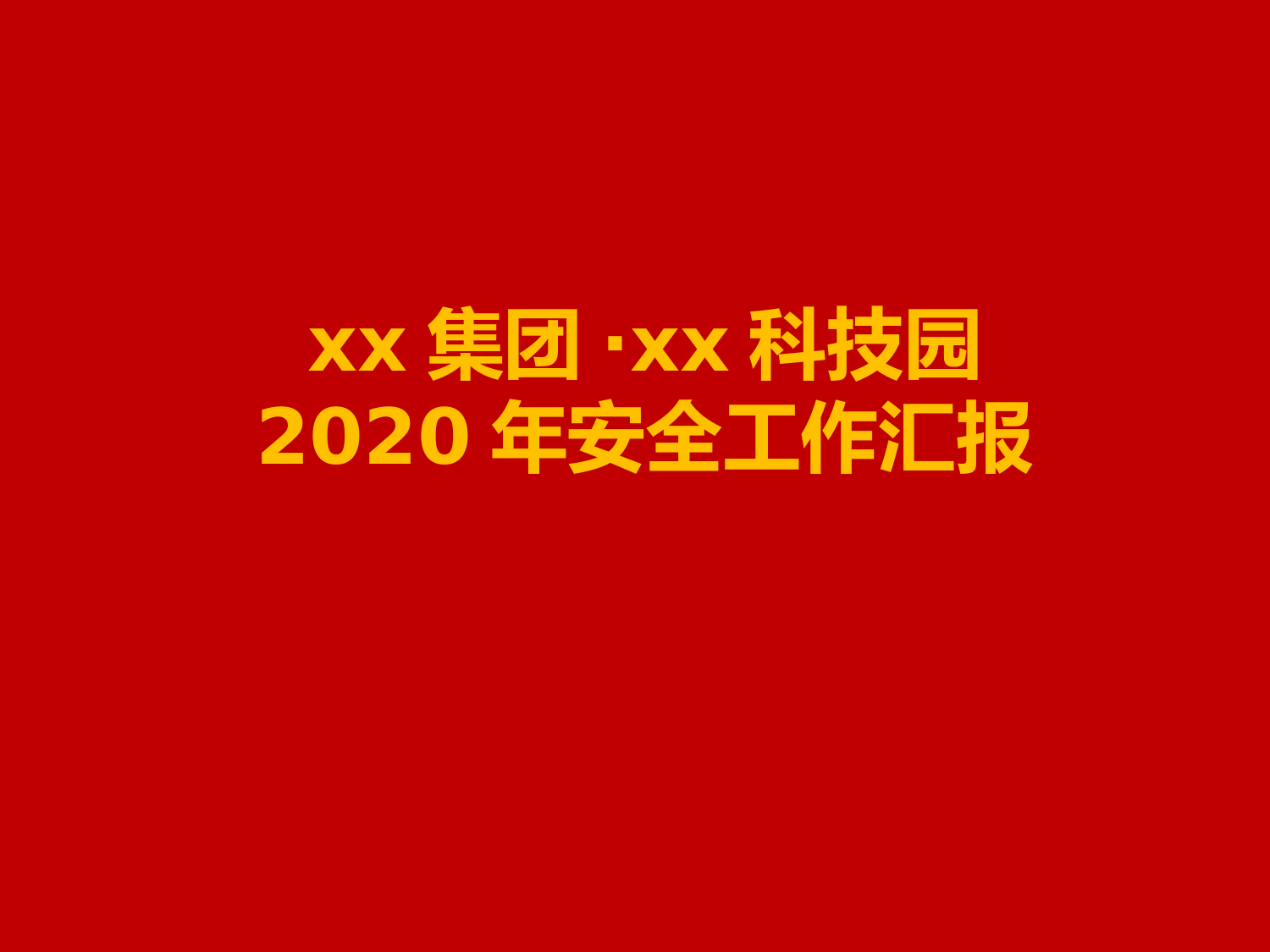 xx科技园年度安全工作汇报及明年工作要点_第1页