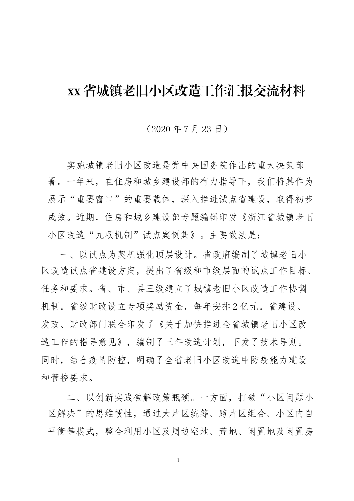 城镇老旧小区改造推进会议交流材料合集_第1页