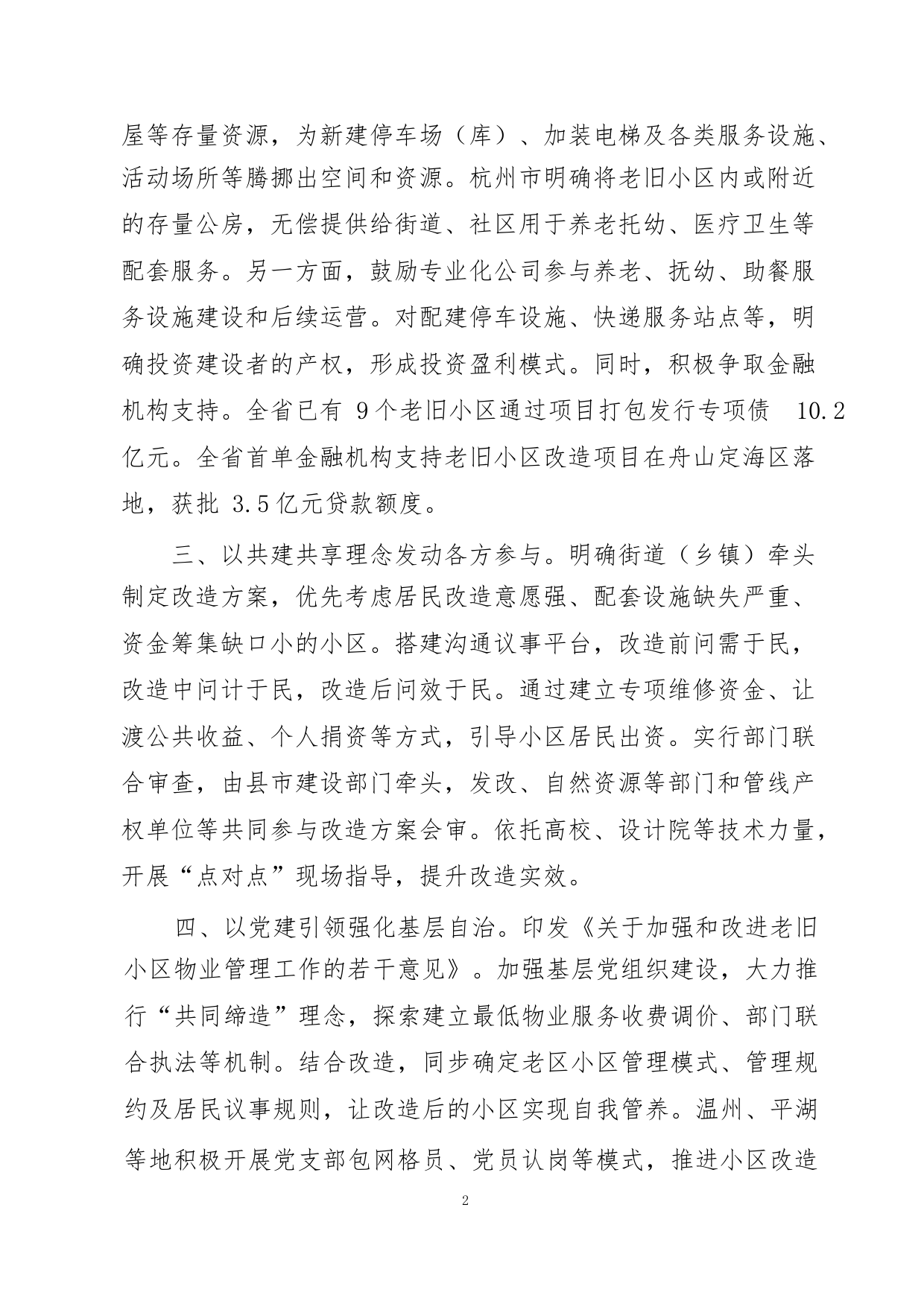 城镇老旧小区改造推进会议交流材料合集_第2页