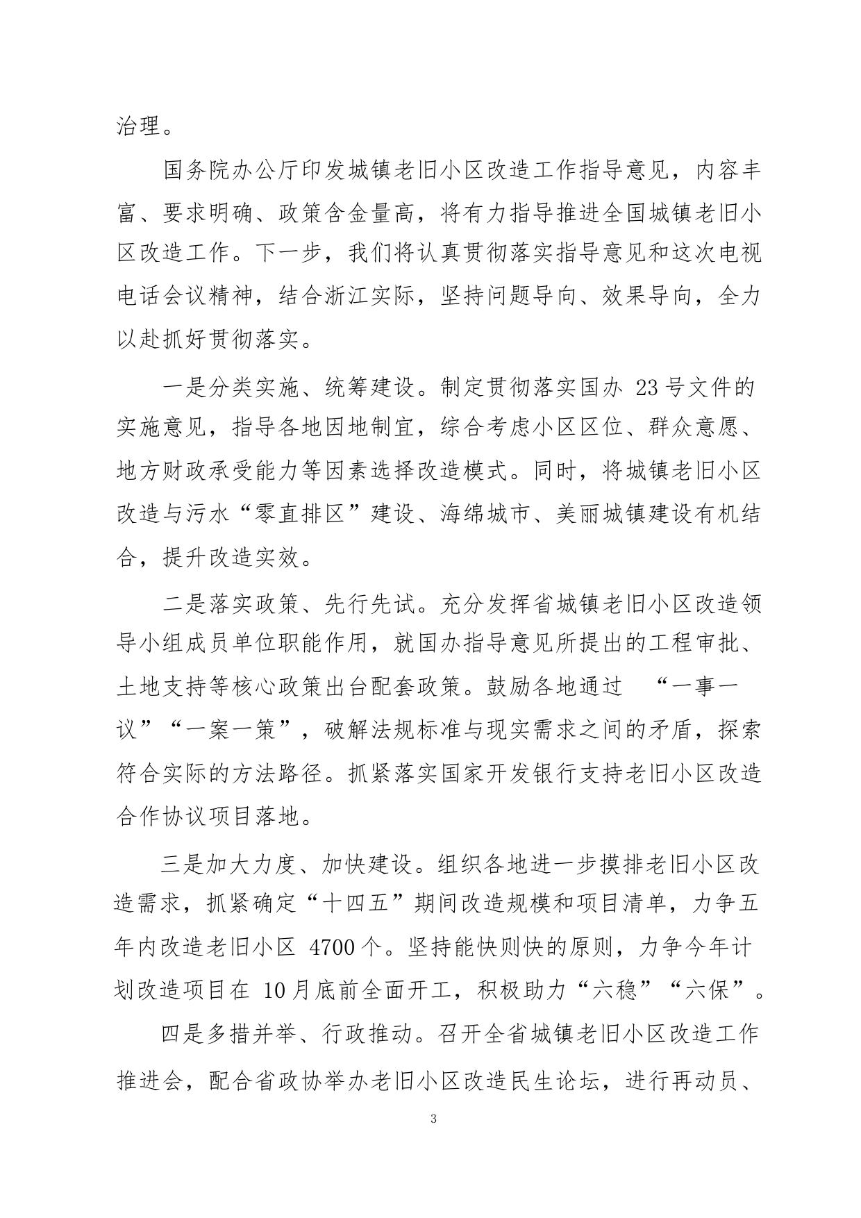 城镇老旧小区改造推进会议交流材料合集_第3页