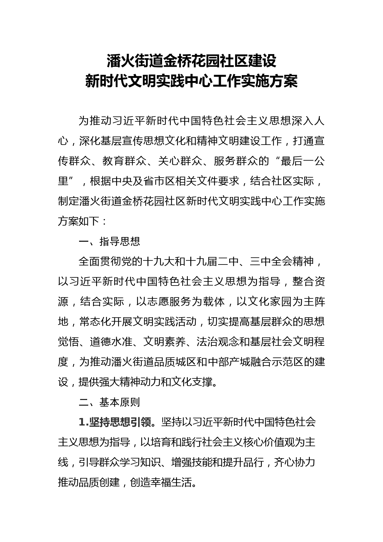 潘火街道金桥花园社区建设新时代文明实践中心工作实施方案_第1页