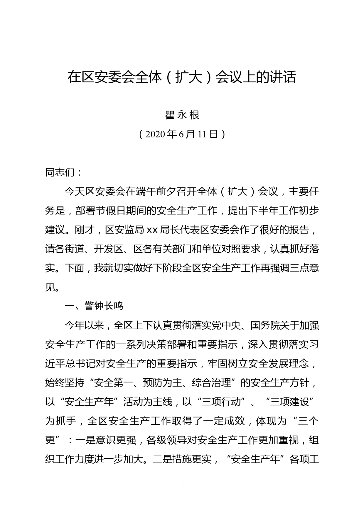 瞿区长在全区安全生产委员会全体扩大会议上讲话（已审定）_第1页